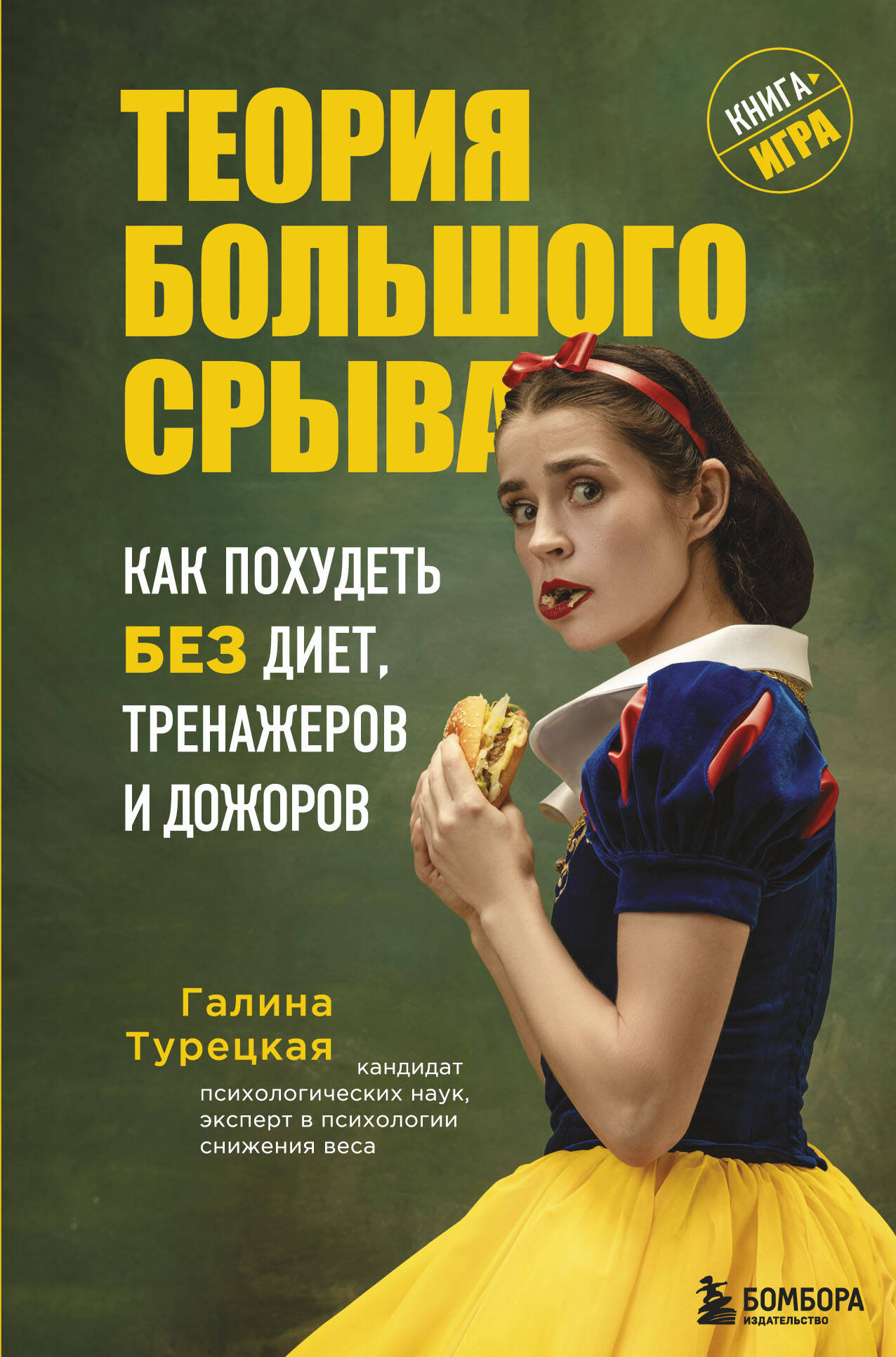 Теория большого срыва. Как похудеть без диет, тренажеров и дожоров. 2 изд., испр. и доп. Читай-город