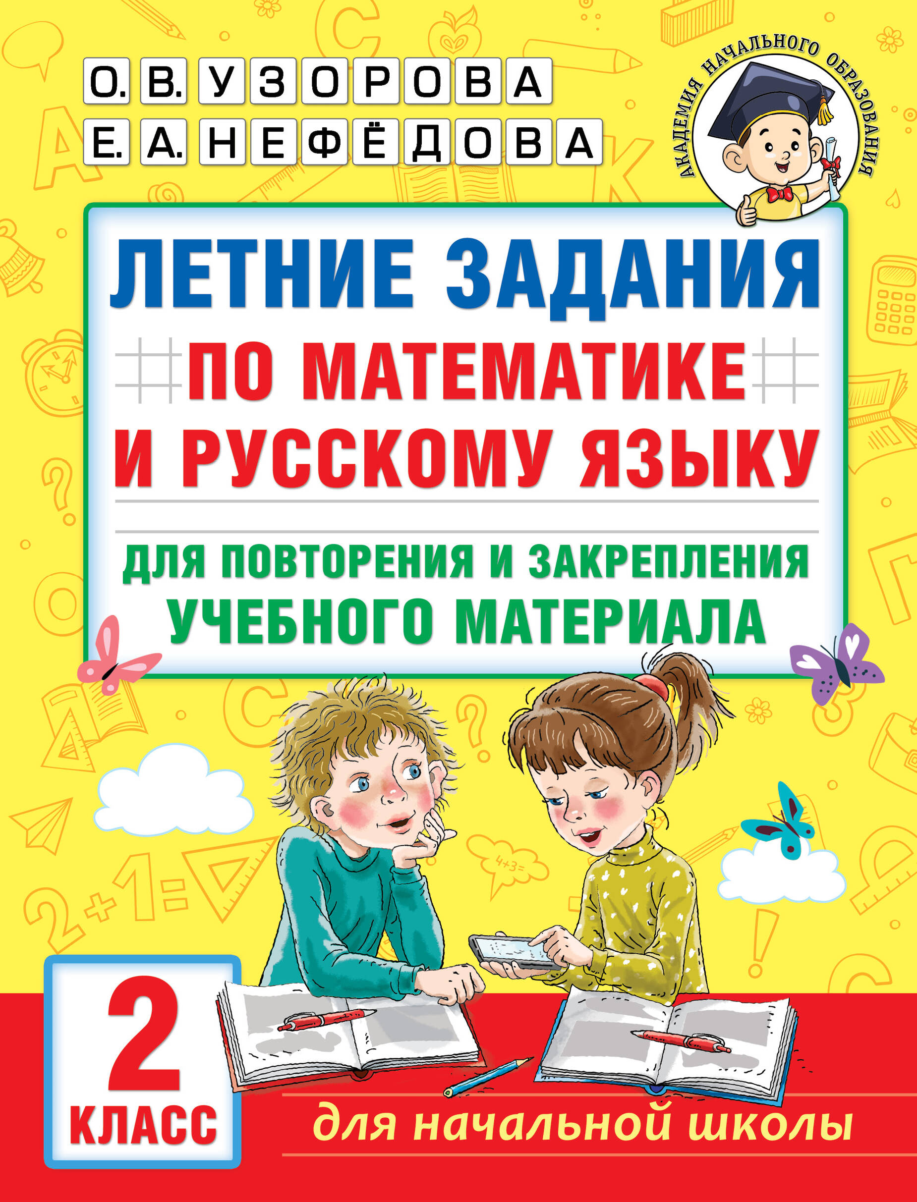 Летние задания по математике и русскому языку для повторения и закрепления учебного материала. 2 класс Читай-город