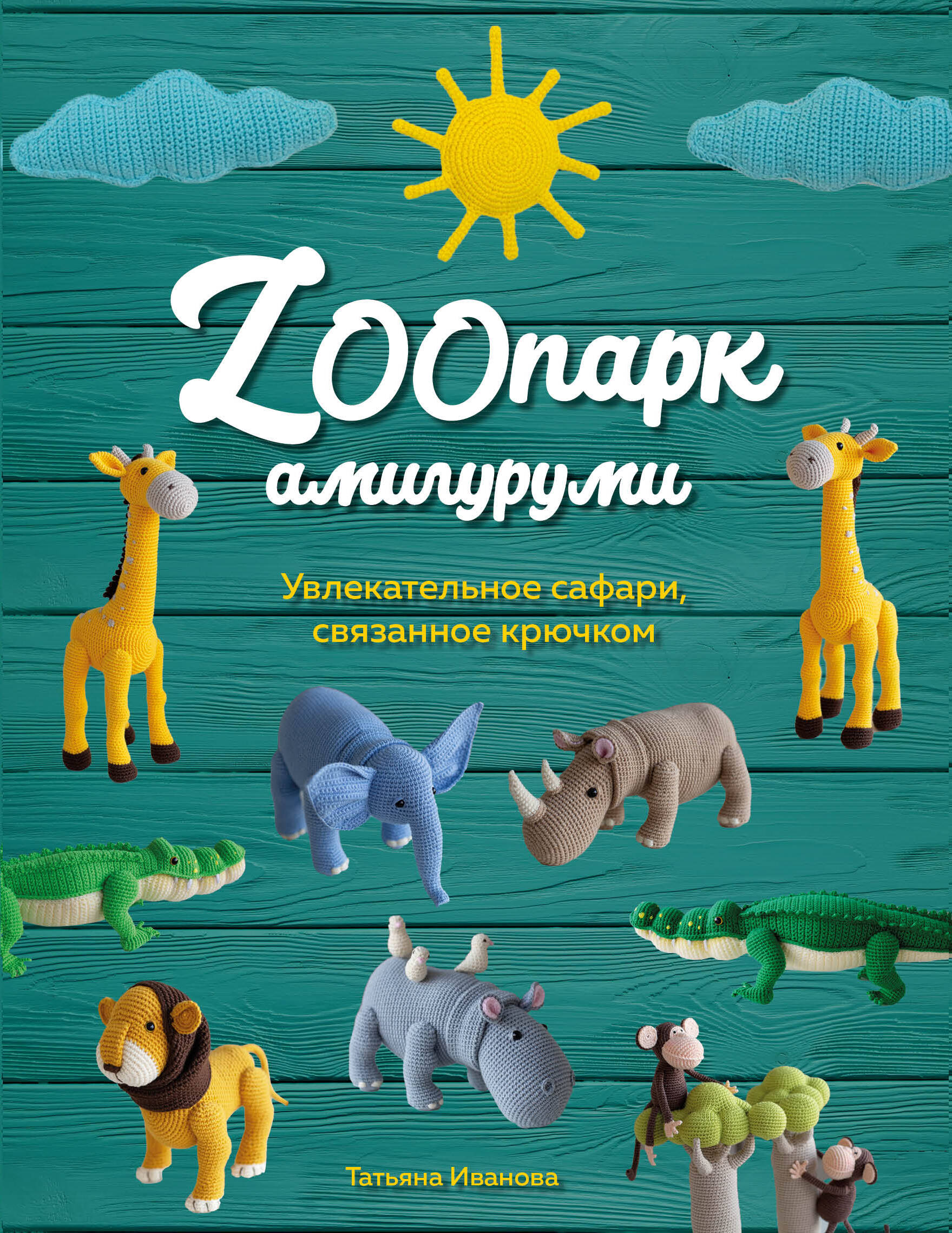 ZOOпарк амигуруми. Увлекательное сафари, связанное крючком Читай-город