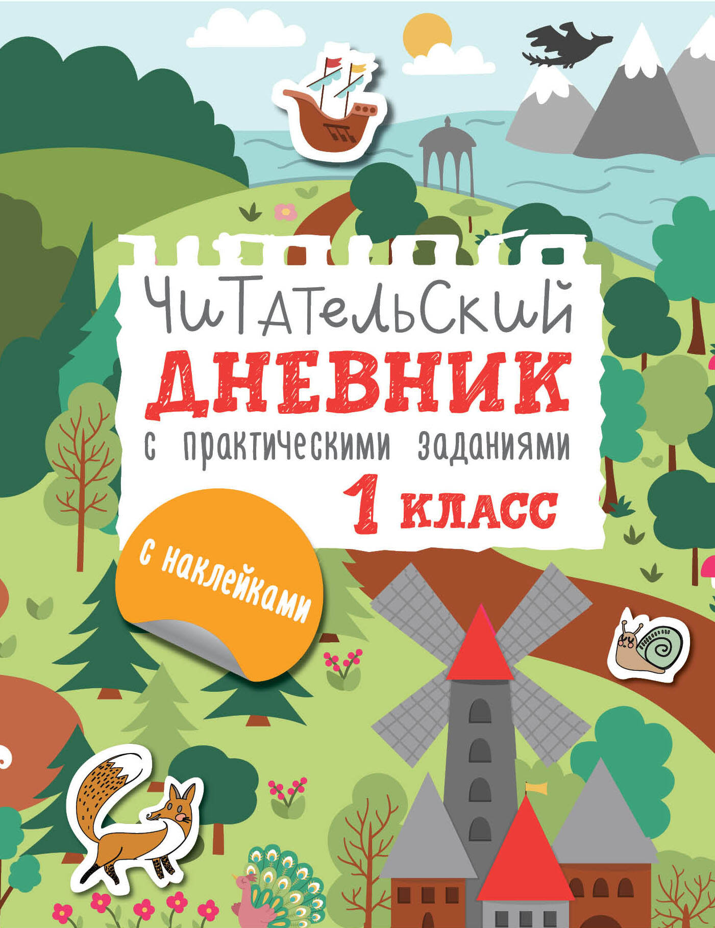 Читательский дневник с практическими заданиями (с наклейками). 1 класс Читай-город