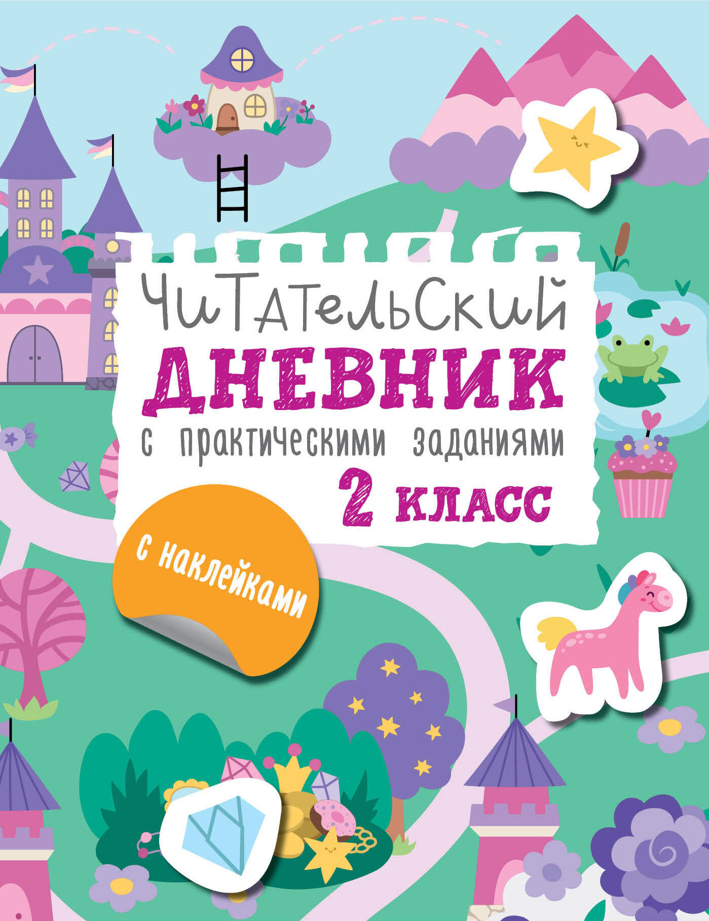 Читательский дневник с практическими заданиями (с наклейками). 2 класс Читай-город