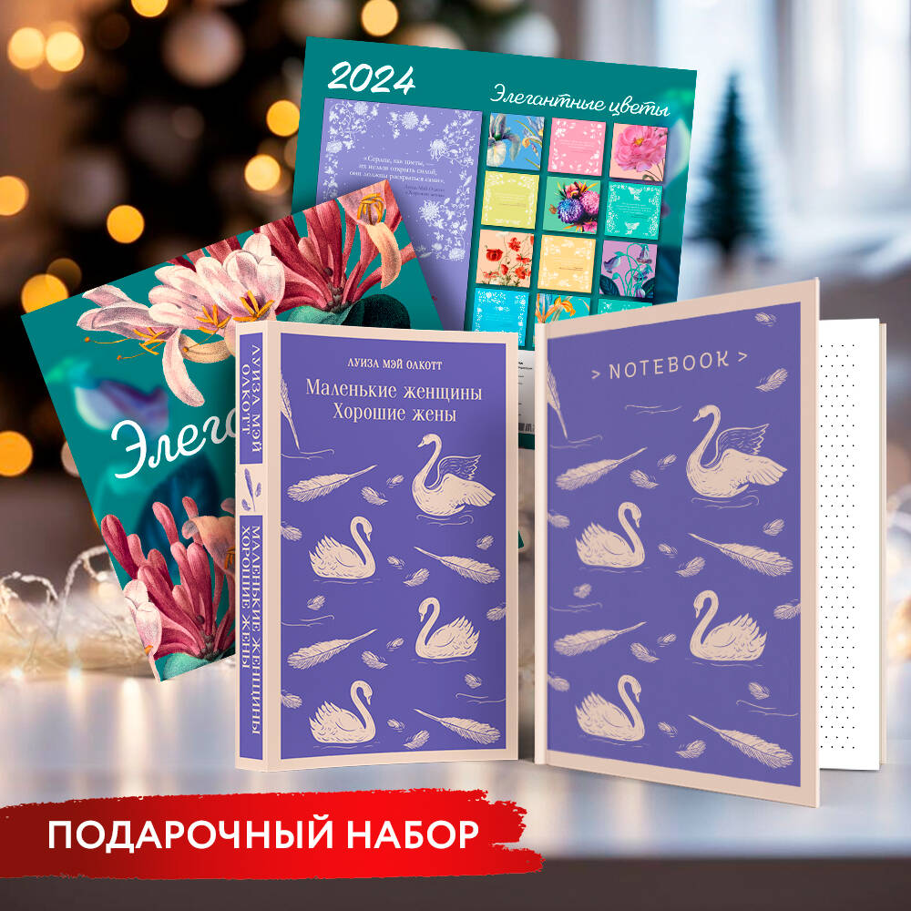 Новогодний набор для девочек (Книга "Маленькие женщины. Хорошие жены", блокнот "Нежные лебеди", настенный календарь "Элегантные цветы") Читай-город