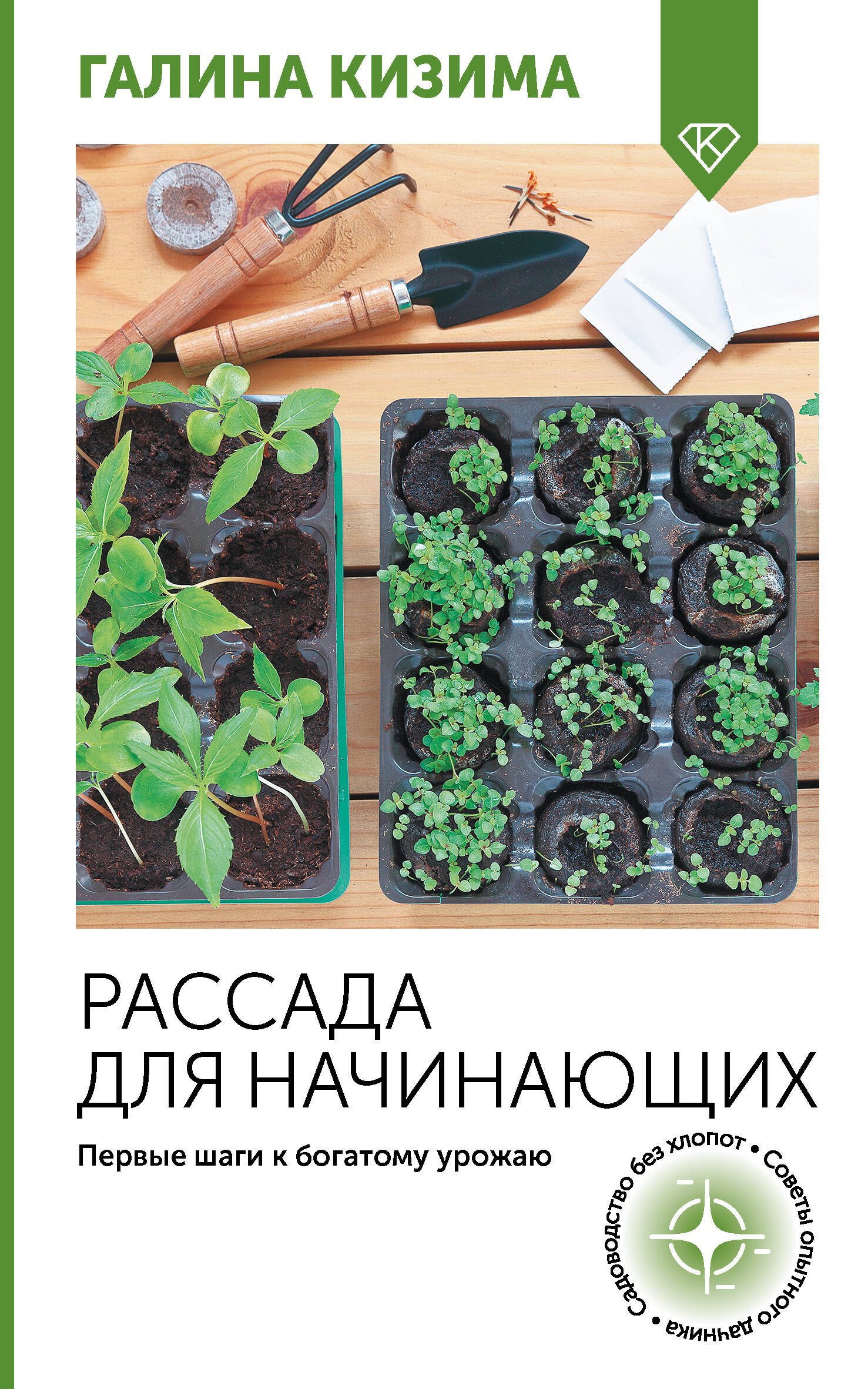 Рассада для начинающих. Первые шаги к богатому урожаю Читай-город