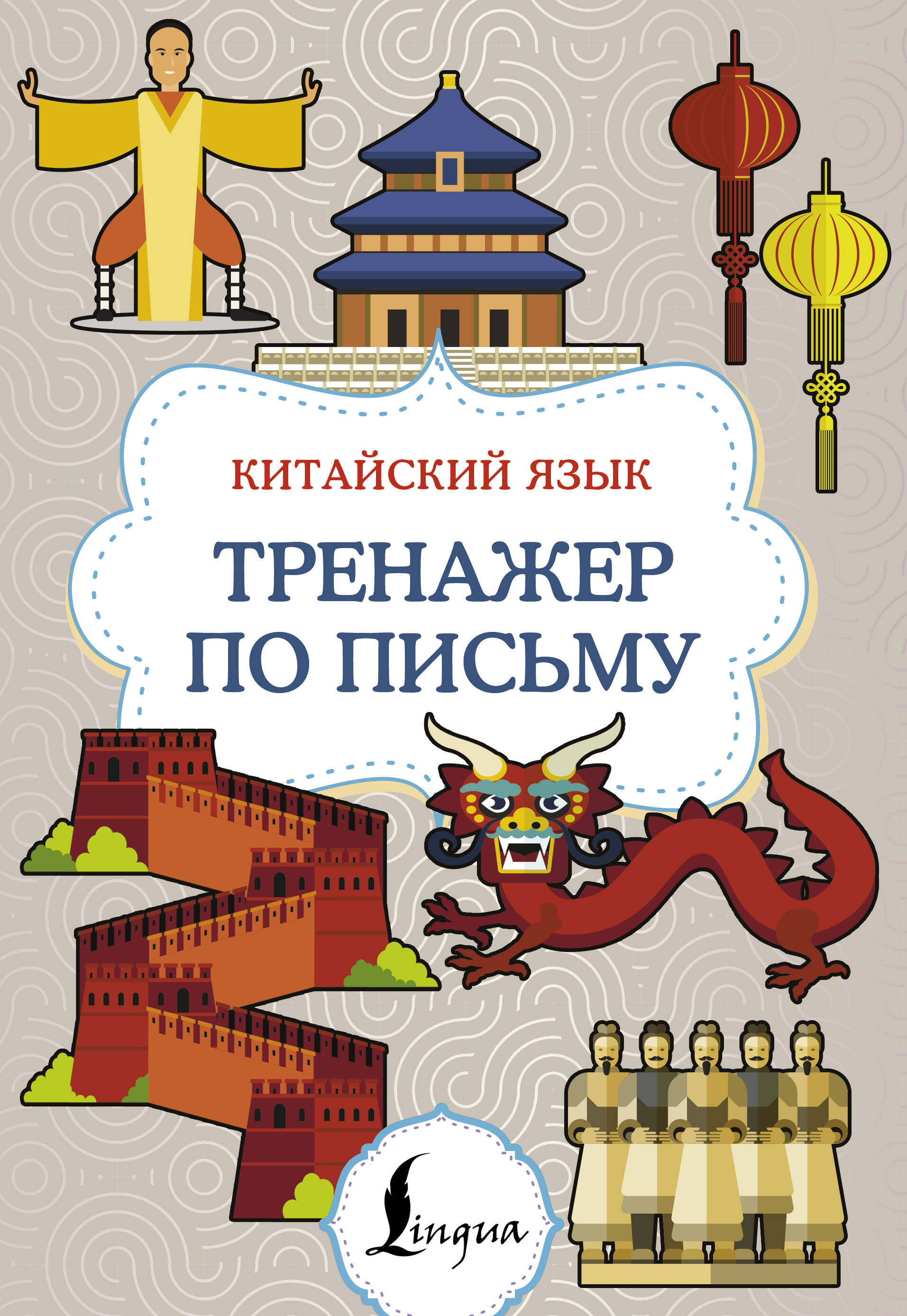 Китайский язык. Тренажер по письму Читай-город