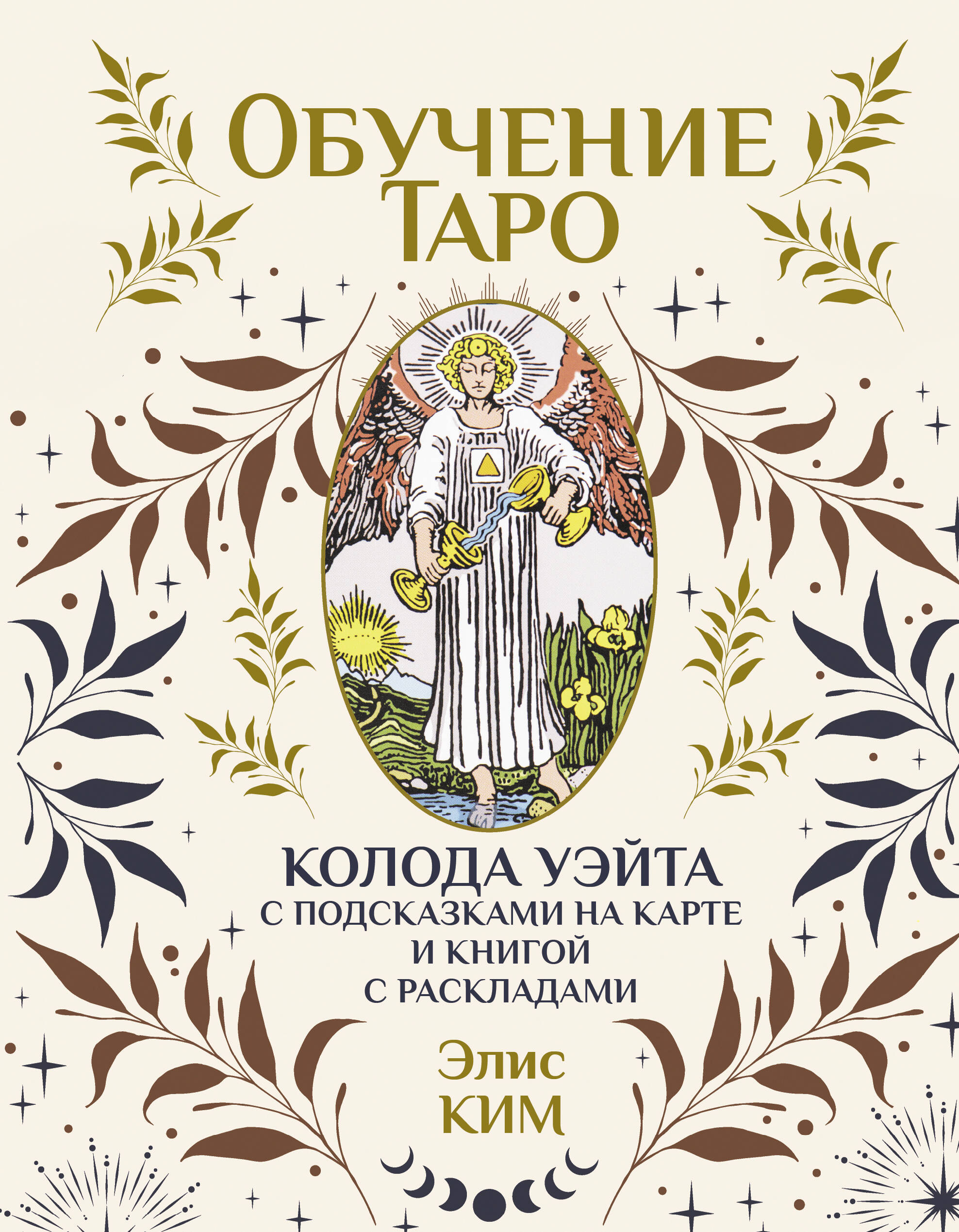 Обучение таро. Колода Уэйта с подсказками на карте и книгой с раскладами Читай-город