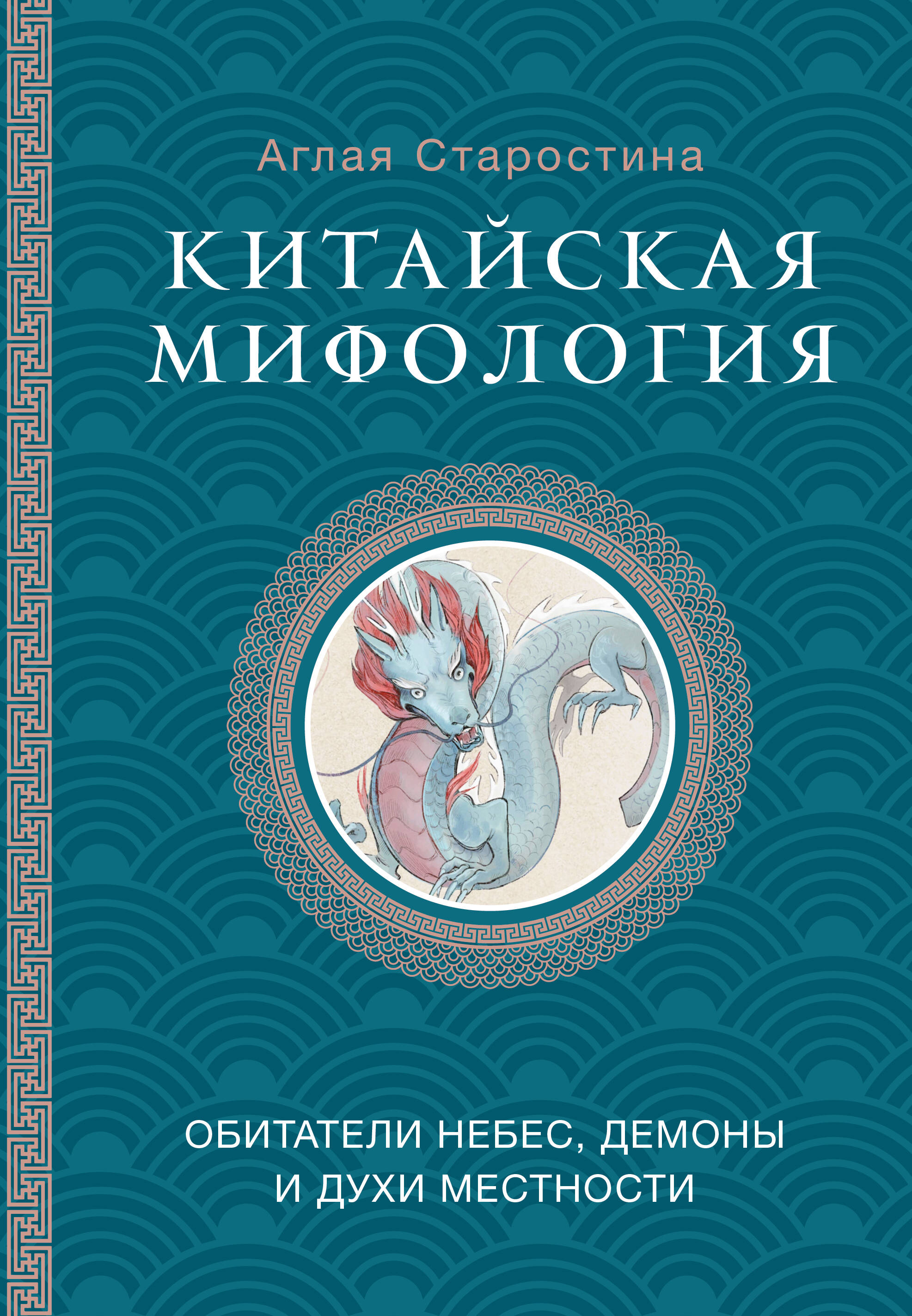 Китайская мифология: обитатели небес, духи местности и демоны Читай-город