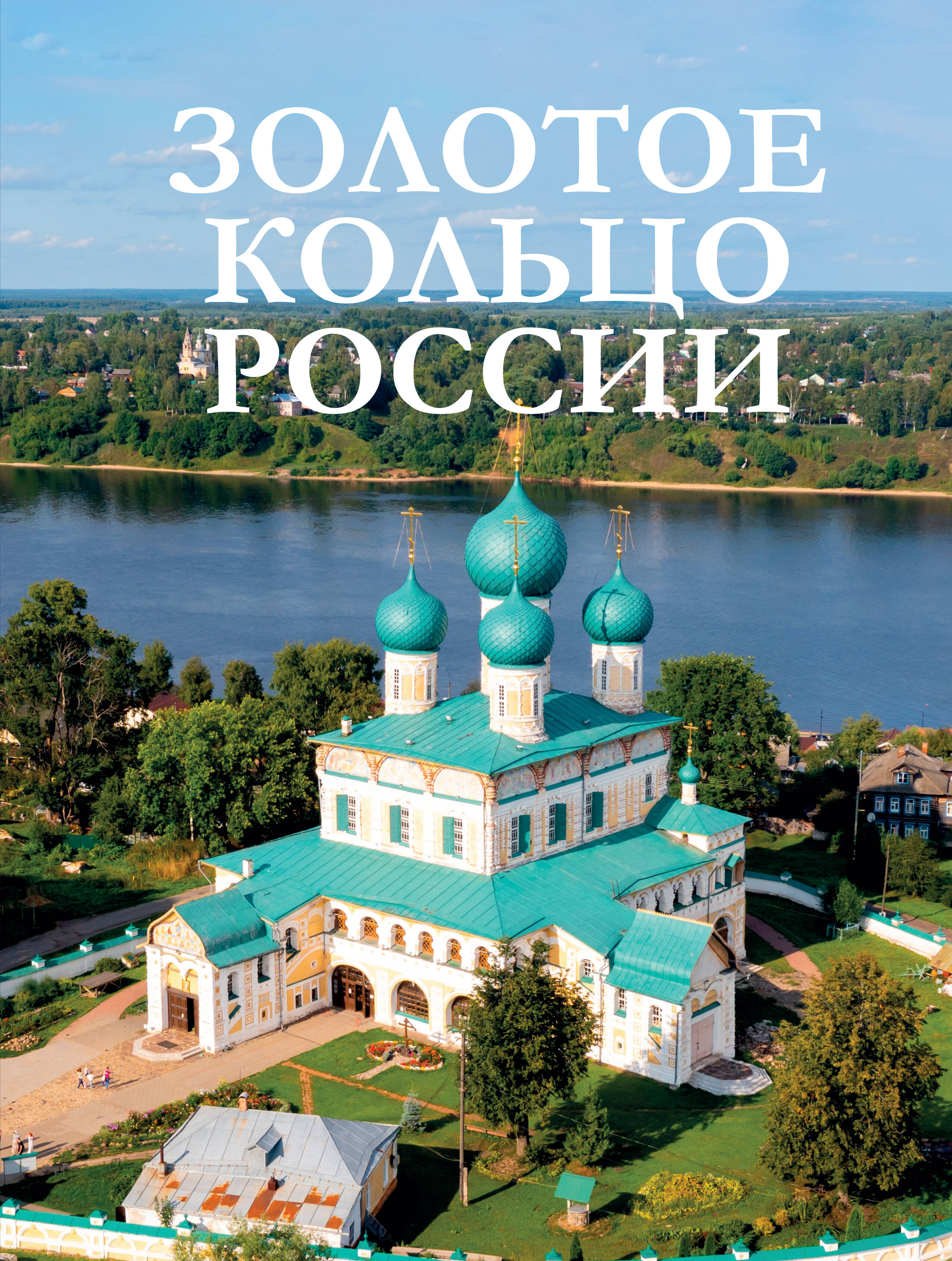 Золотое кольцо России Читай-город