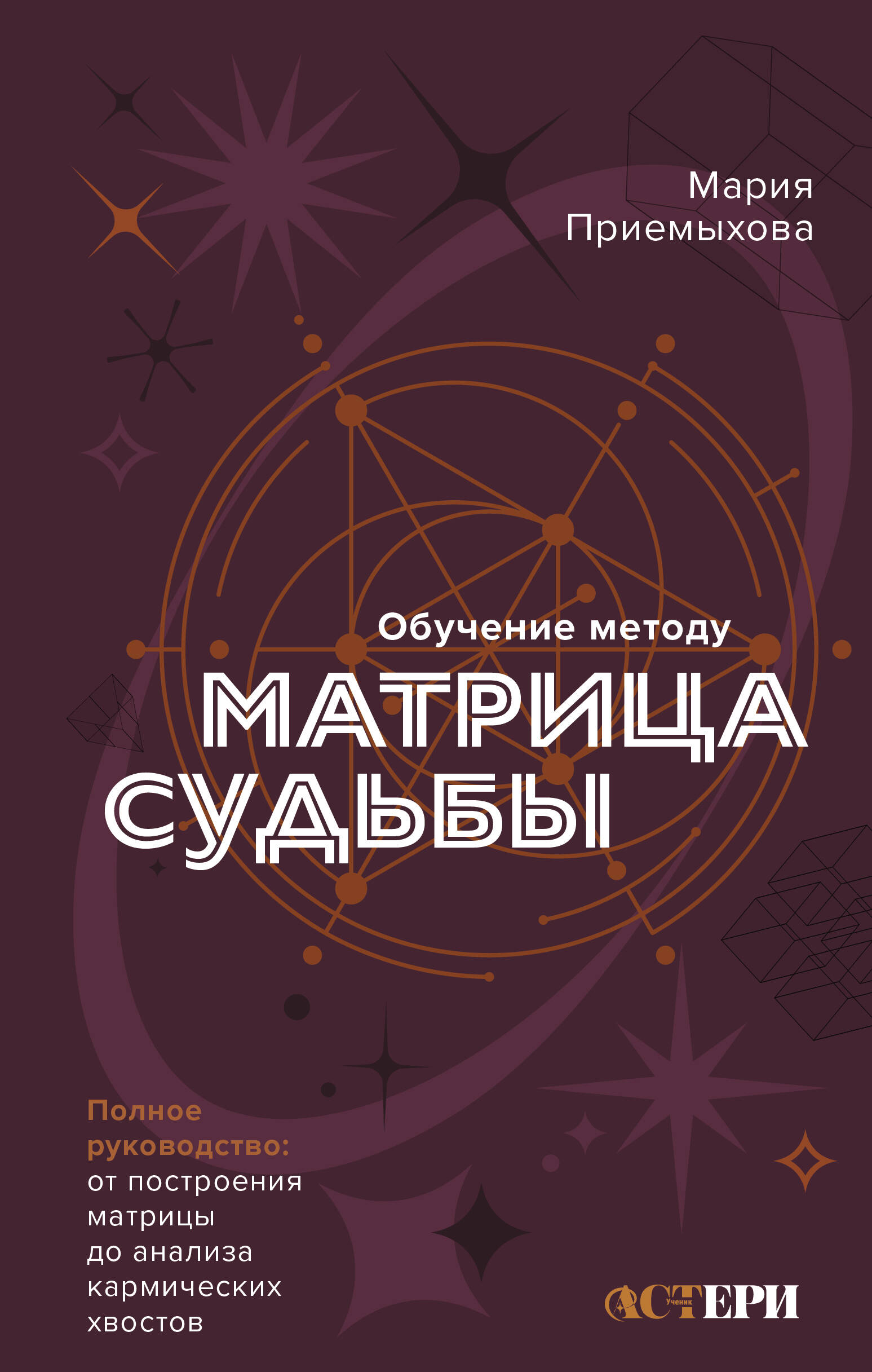 Обучение методу "Матрица судьбы". Полное руководство: от построения матрицы до анализа кармических хвостов. Авторская трактовка Читай-город