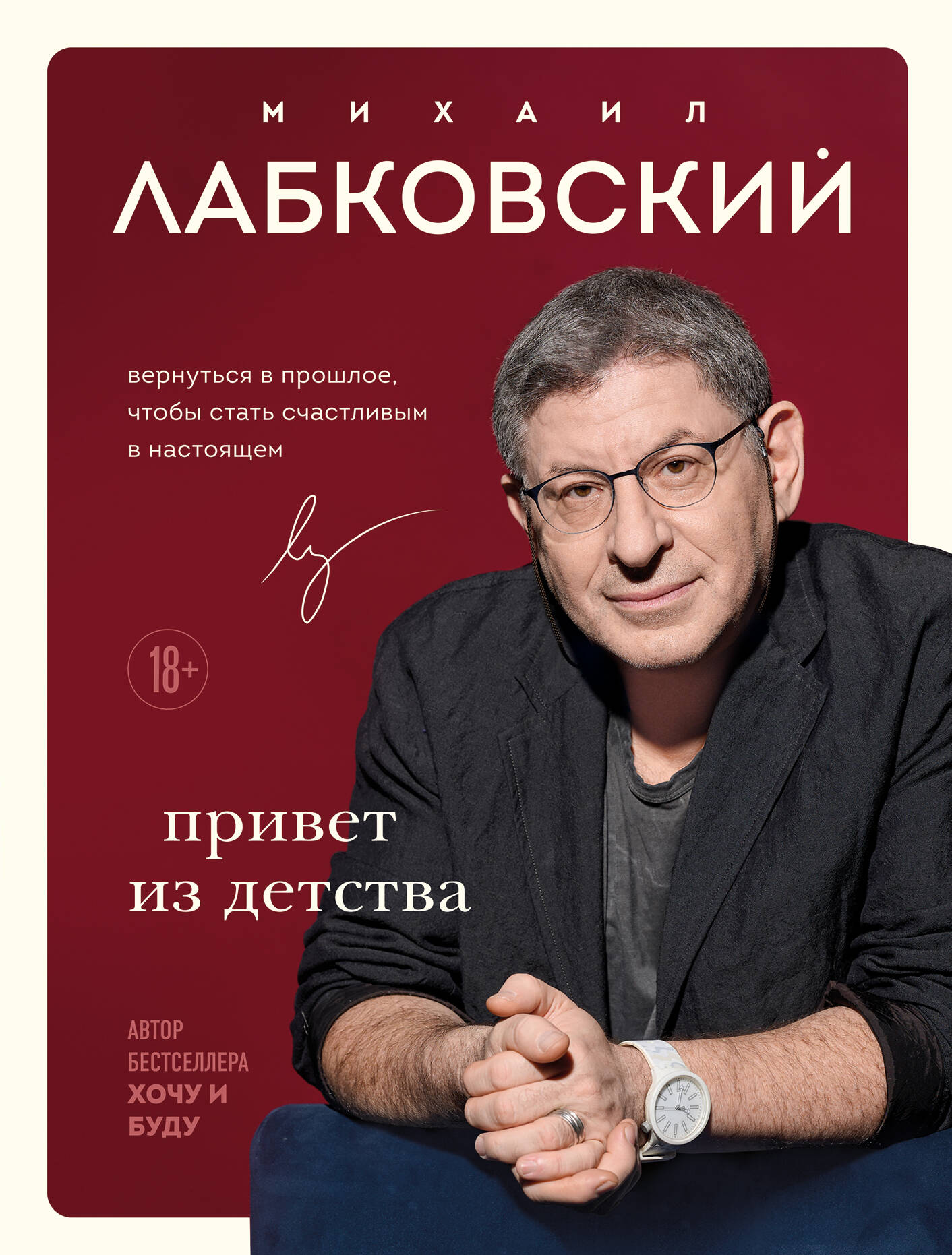 Комплект Лабковский + Шоппер В ПОДАРОК # 1 (Хочу и буду + Люблю и понимаю + Привет из детства + сумка) Читай-город