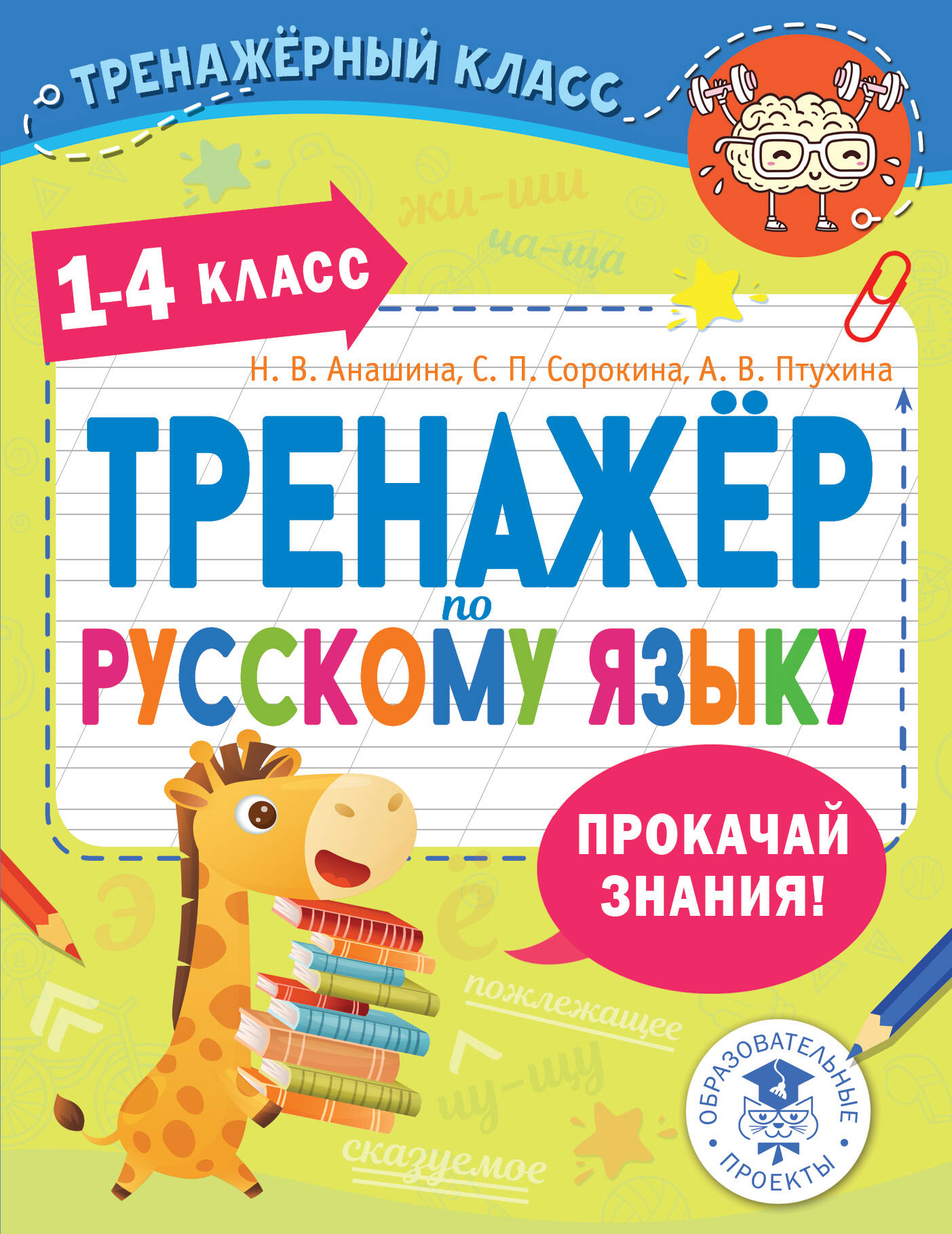 Тренажер по русскому языку. 1-4 классы Читай-город