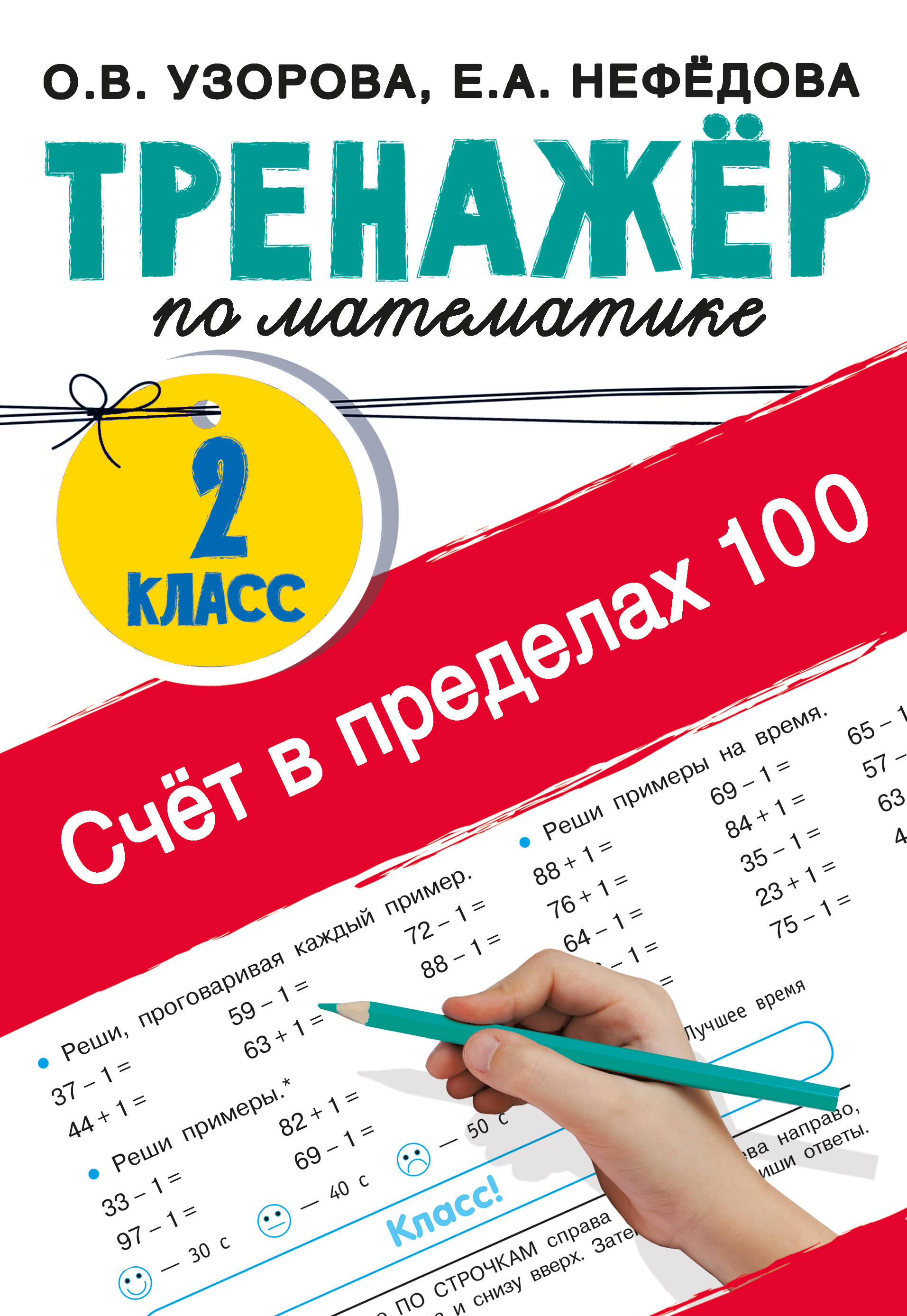Счёт в пределах 100. Тренажёр по математике. 2-й класс Читай-город