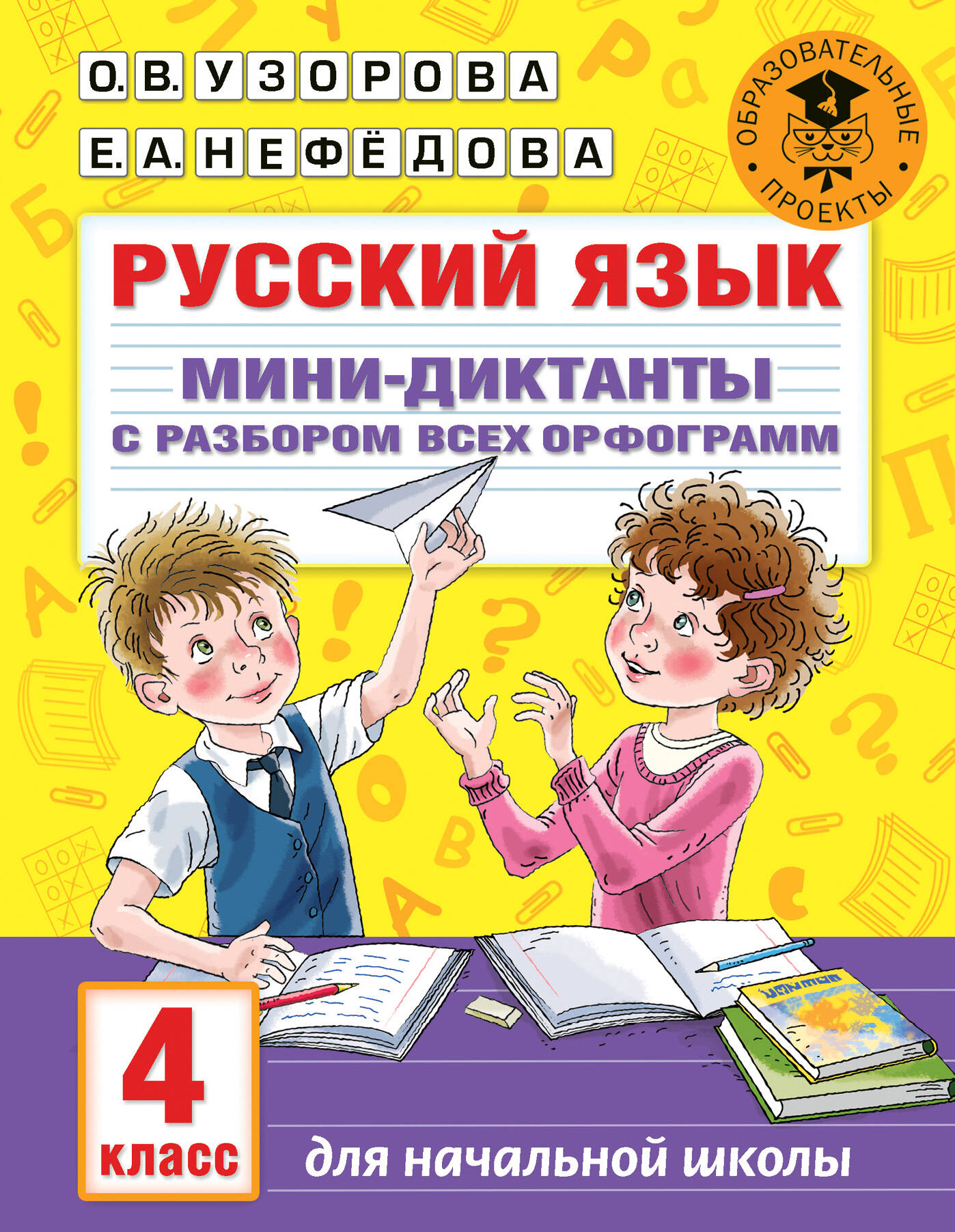 Русский язык. Мини-диктанты с разбором всех орфограмм. 4 класс Читай-город