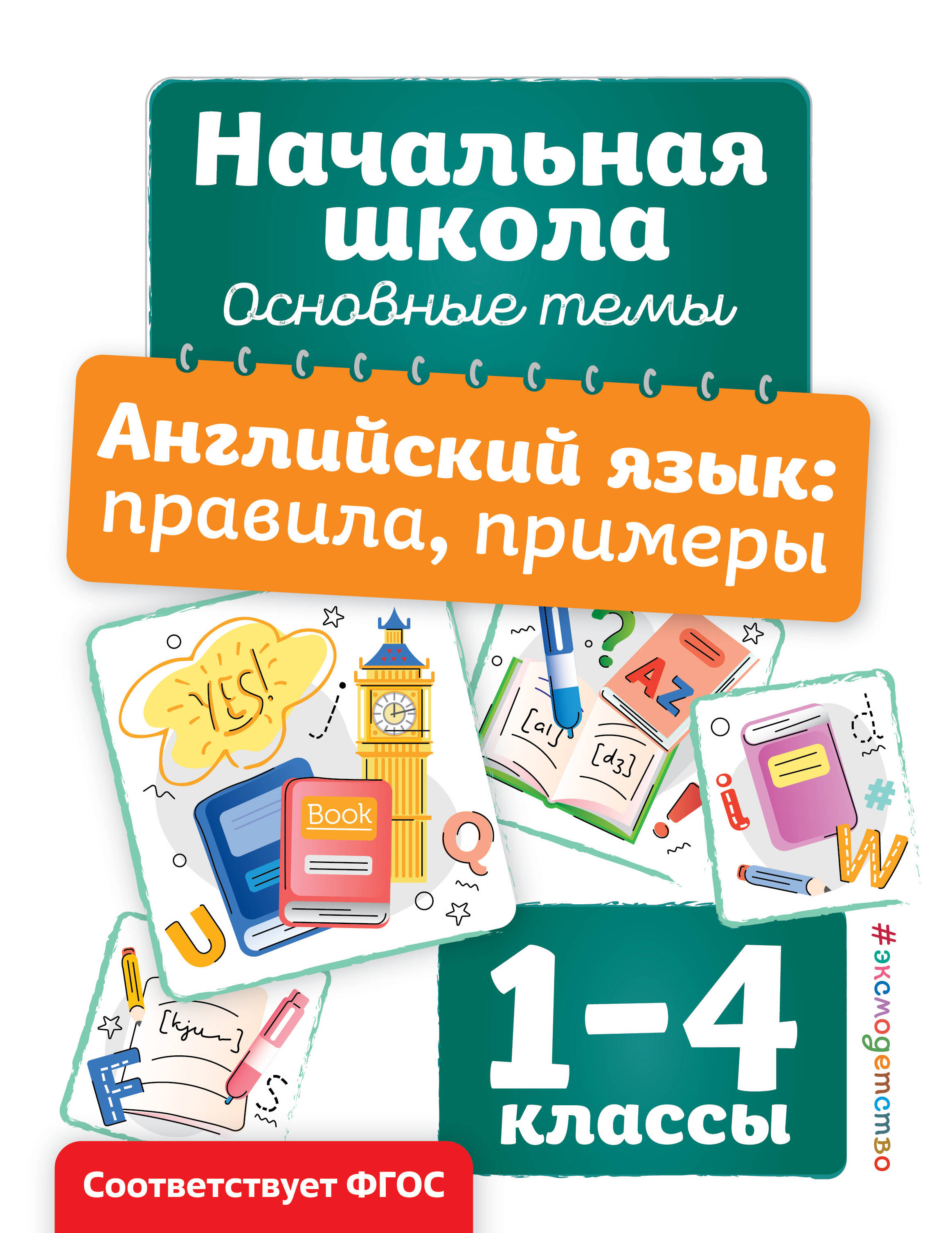 Английский язык: правила, примеры Читай-город