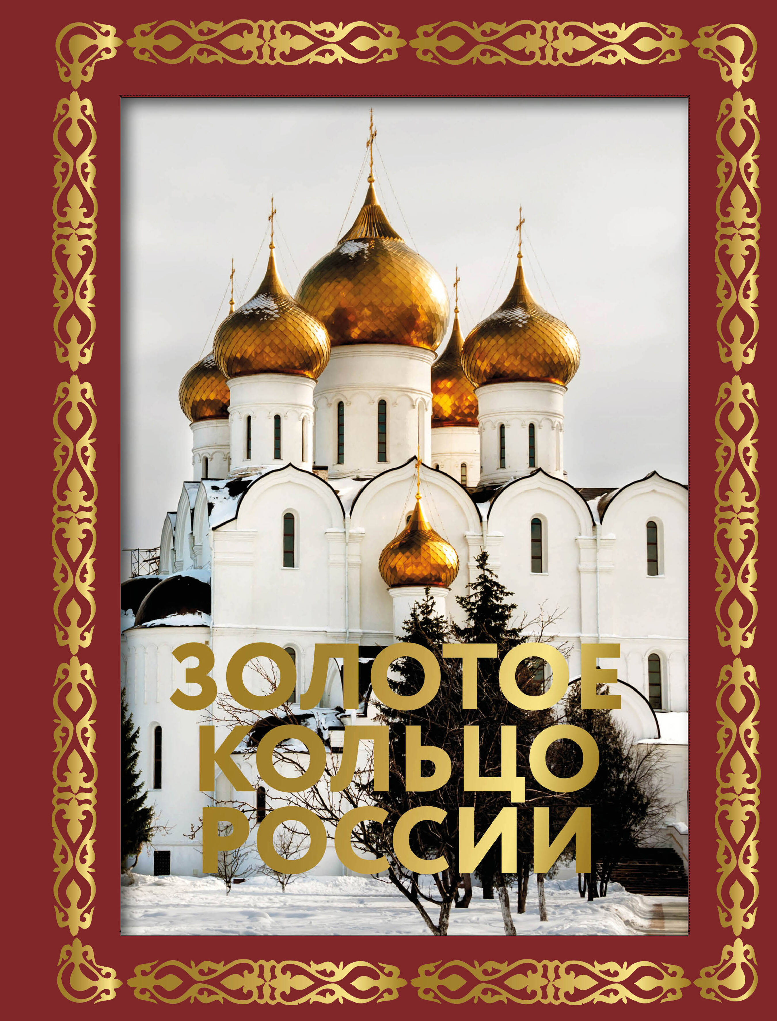 Золотое кольцо России. Футляр Читай-город