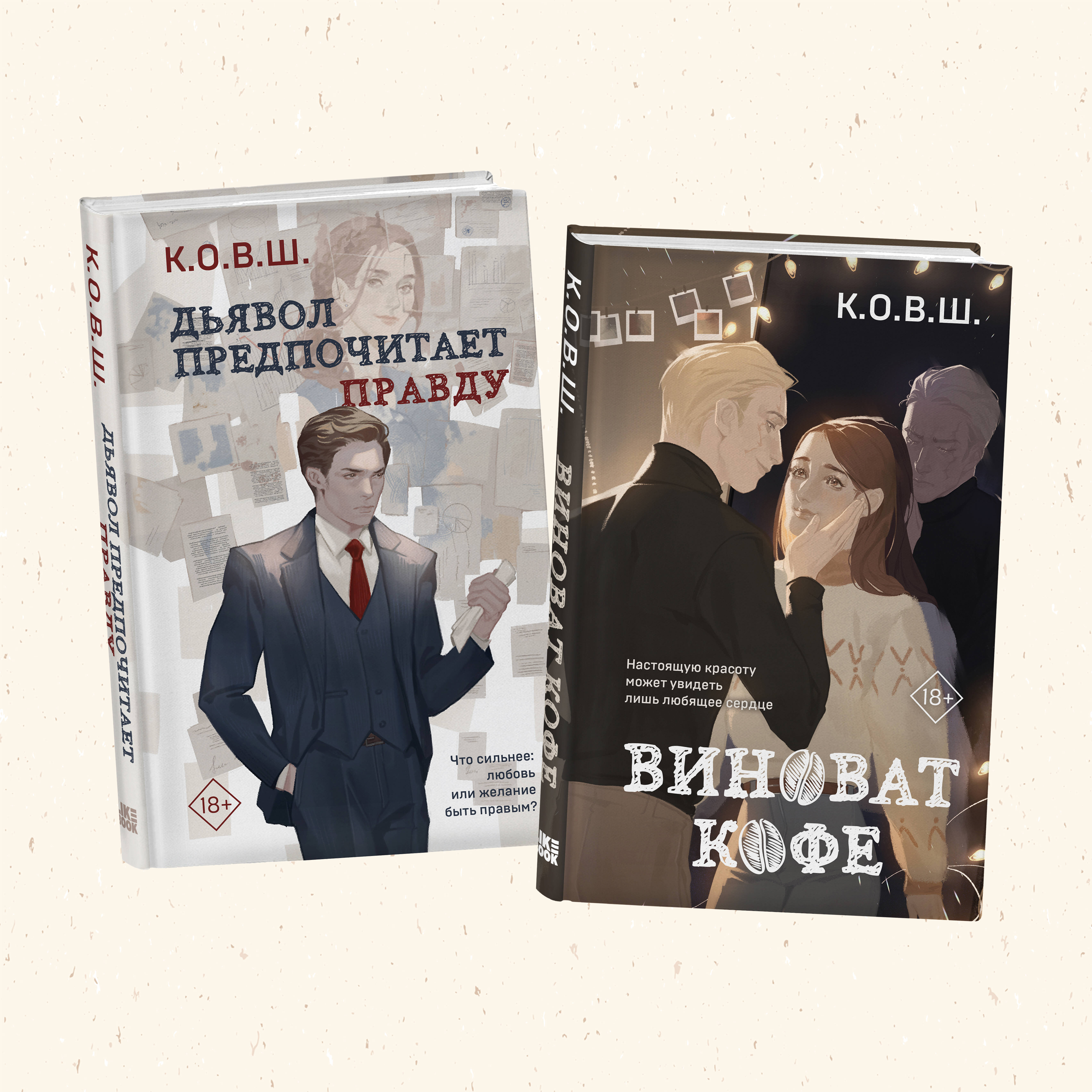 Комплект из 2 книг: Виноват кофе + Дьявол предпочитает правду Читай-город