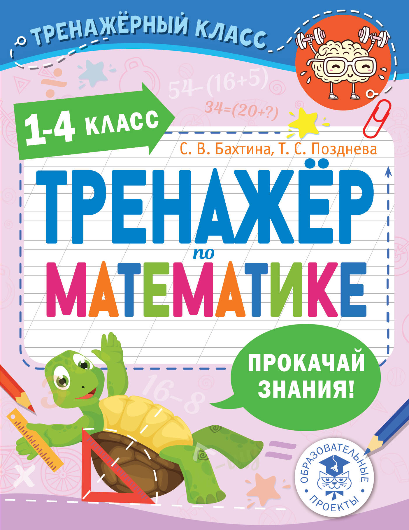 Тренажер по математике. 1-4 класс Читай-город