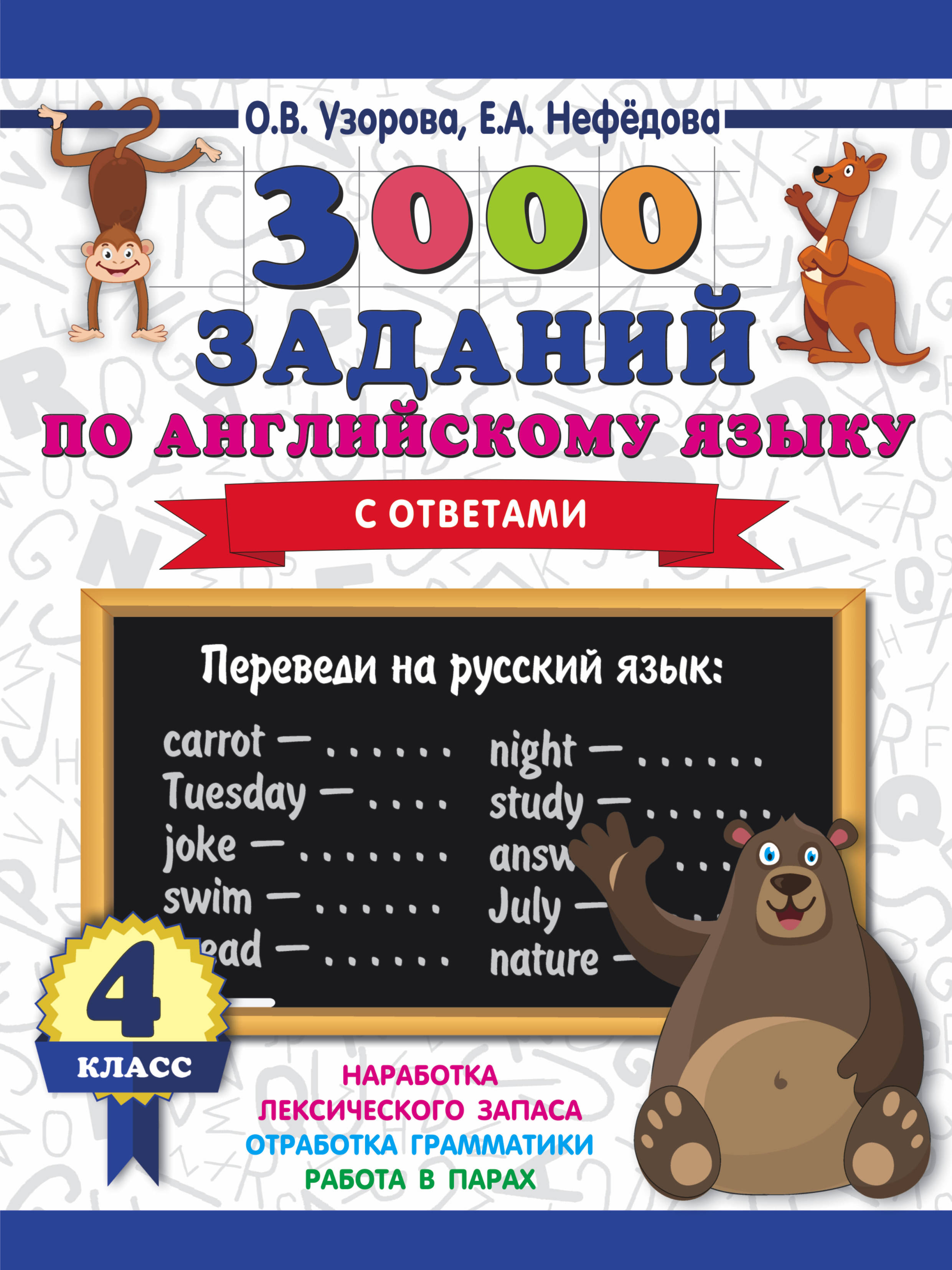 3000 заданий по английскому языку. 4 класс Читай-город