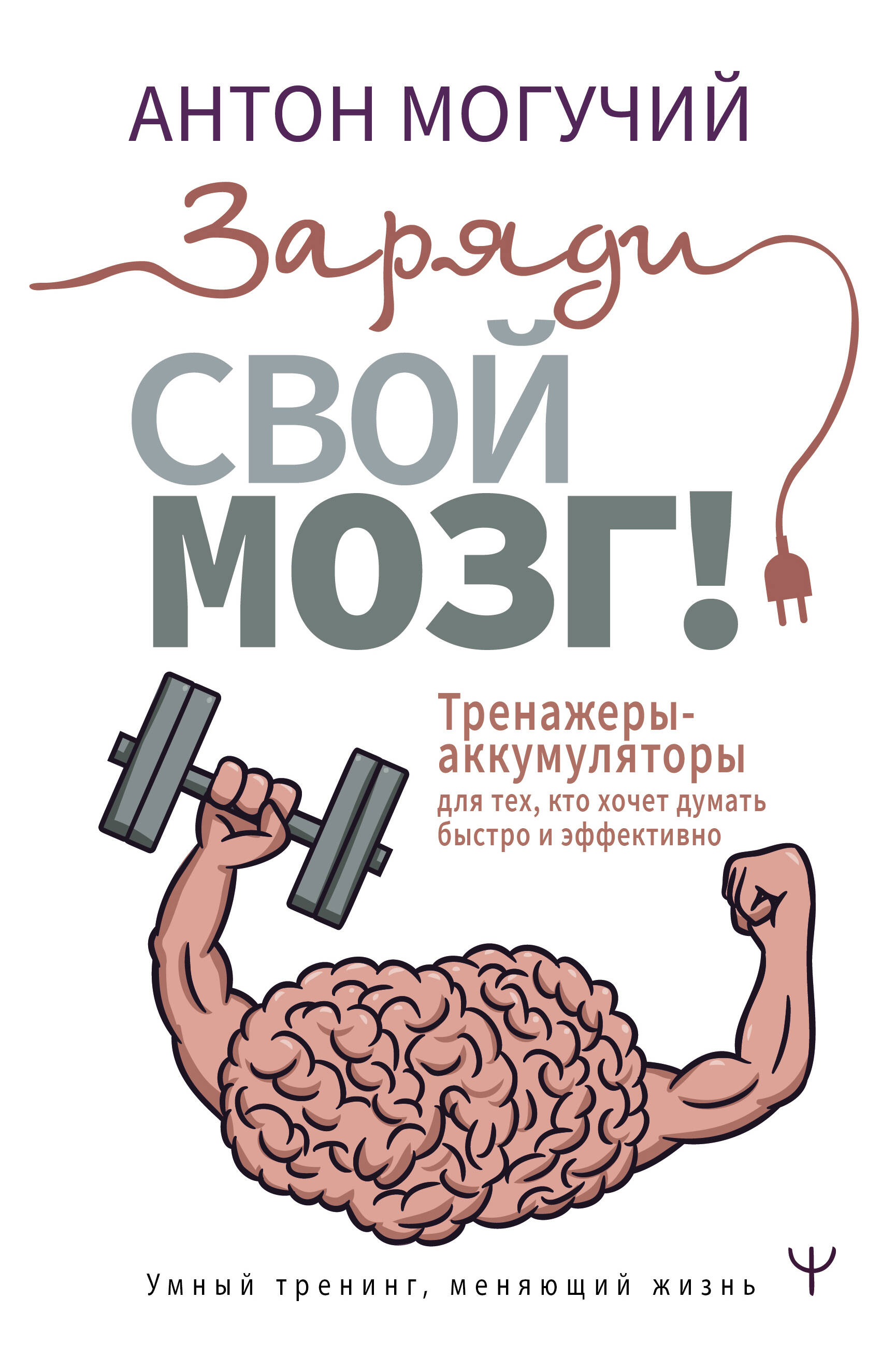 Заряди свой мозг! Тренажеры-аккумуляторы для тех, кто хочет думать быстро и эффективно Читай-город