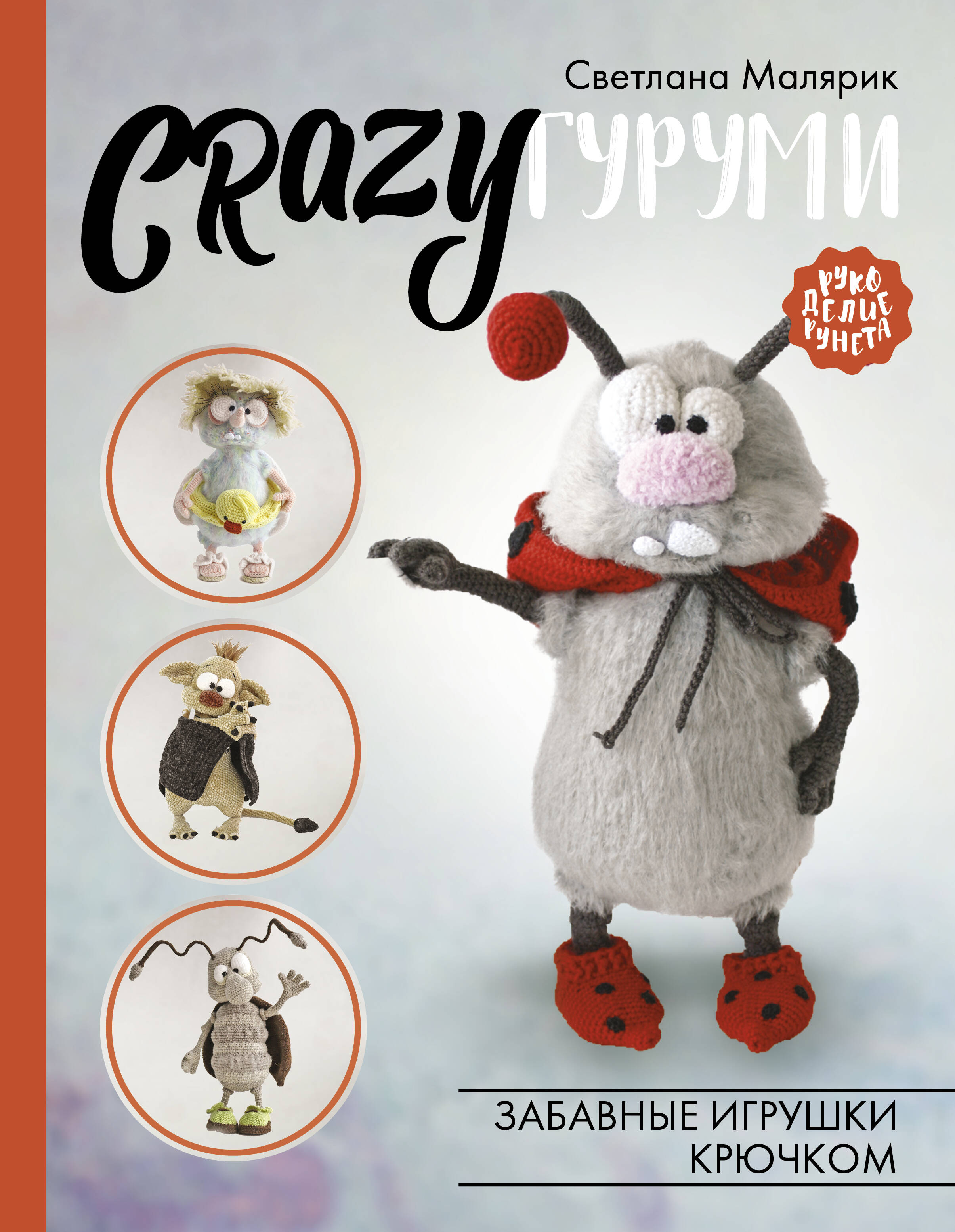 CRAZYгуруми. Забавные игрушки крючком Читай-город