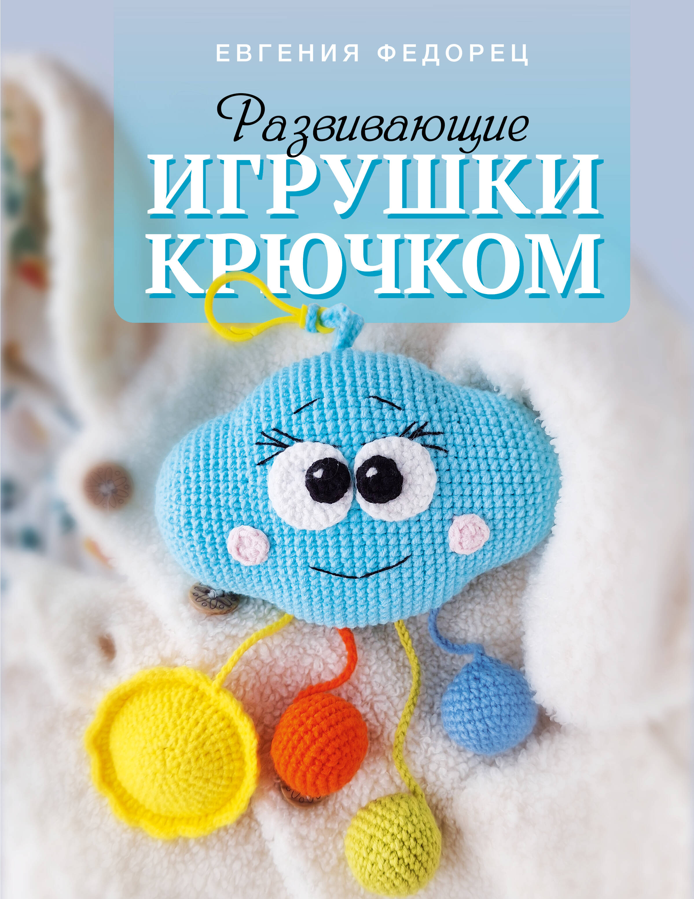 Развивающие игрушки крючком Читай-город