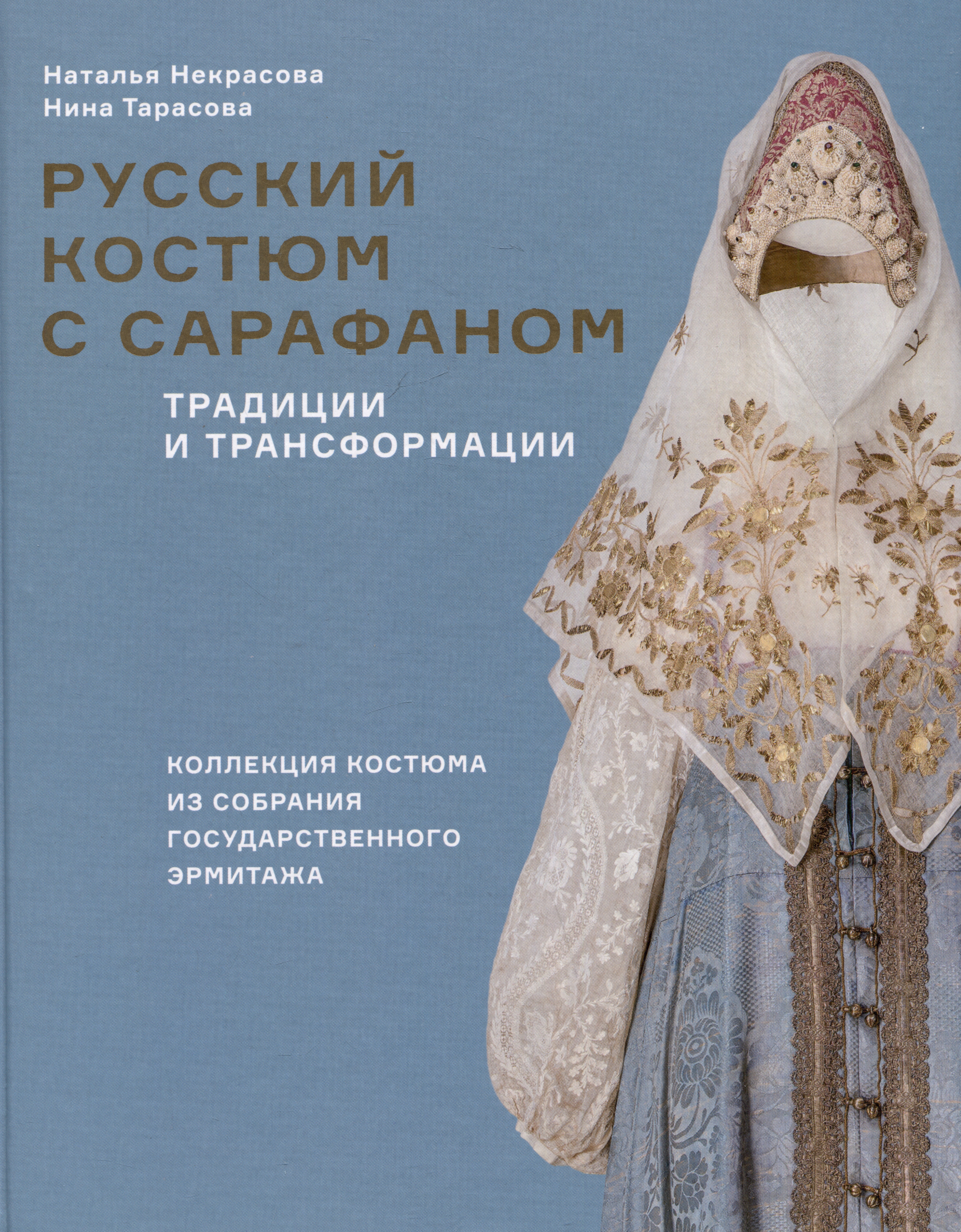 Русский костюм с сарафаном. Традиции и трансформации Читай-город