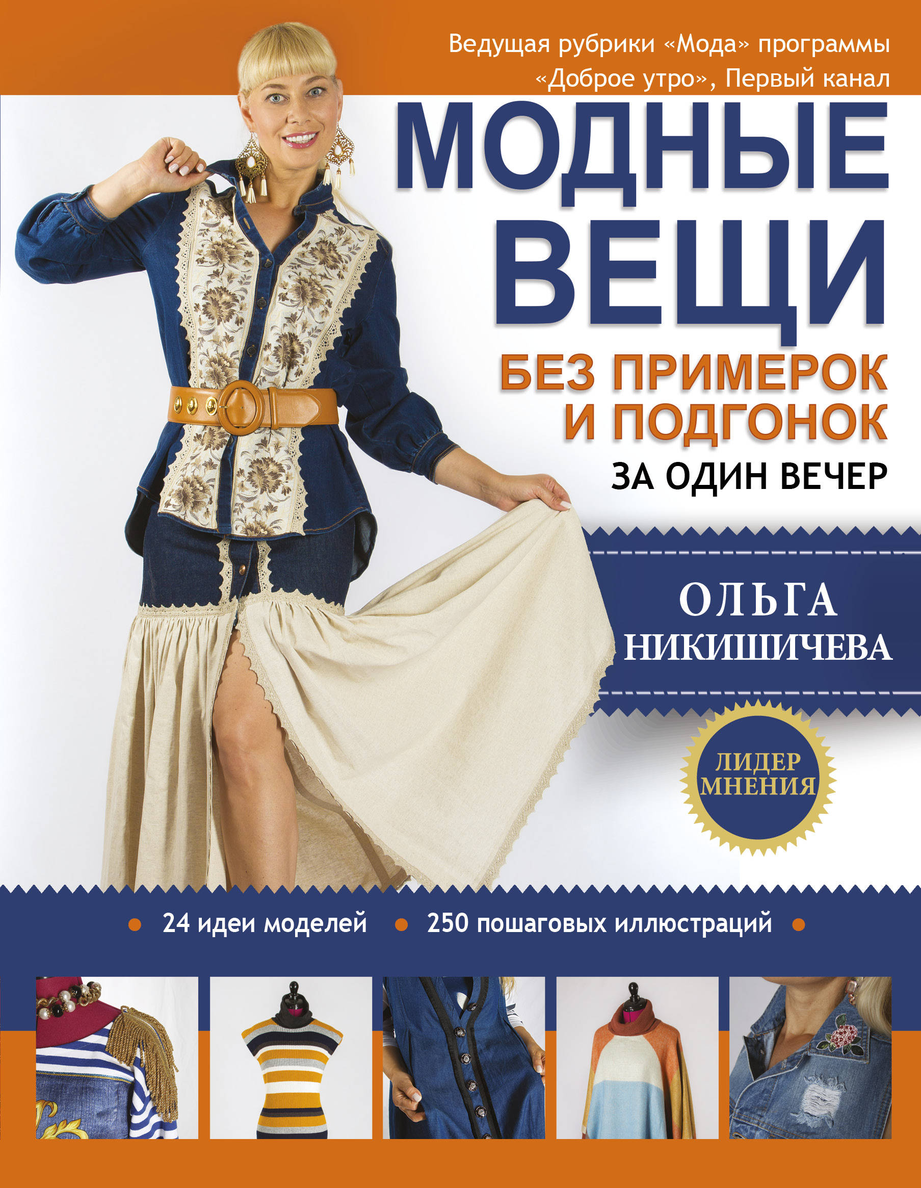 Модные вещи без примерок и подгонок за один вечер Читай-город