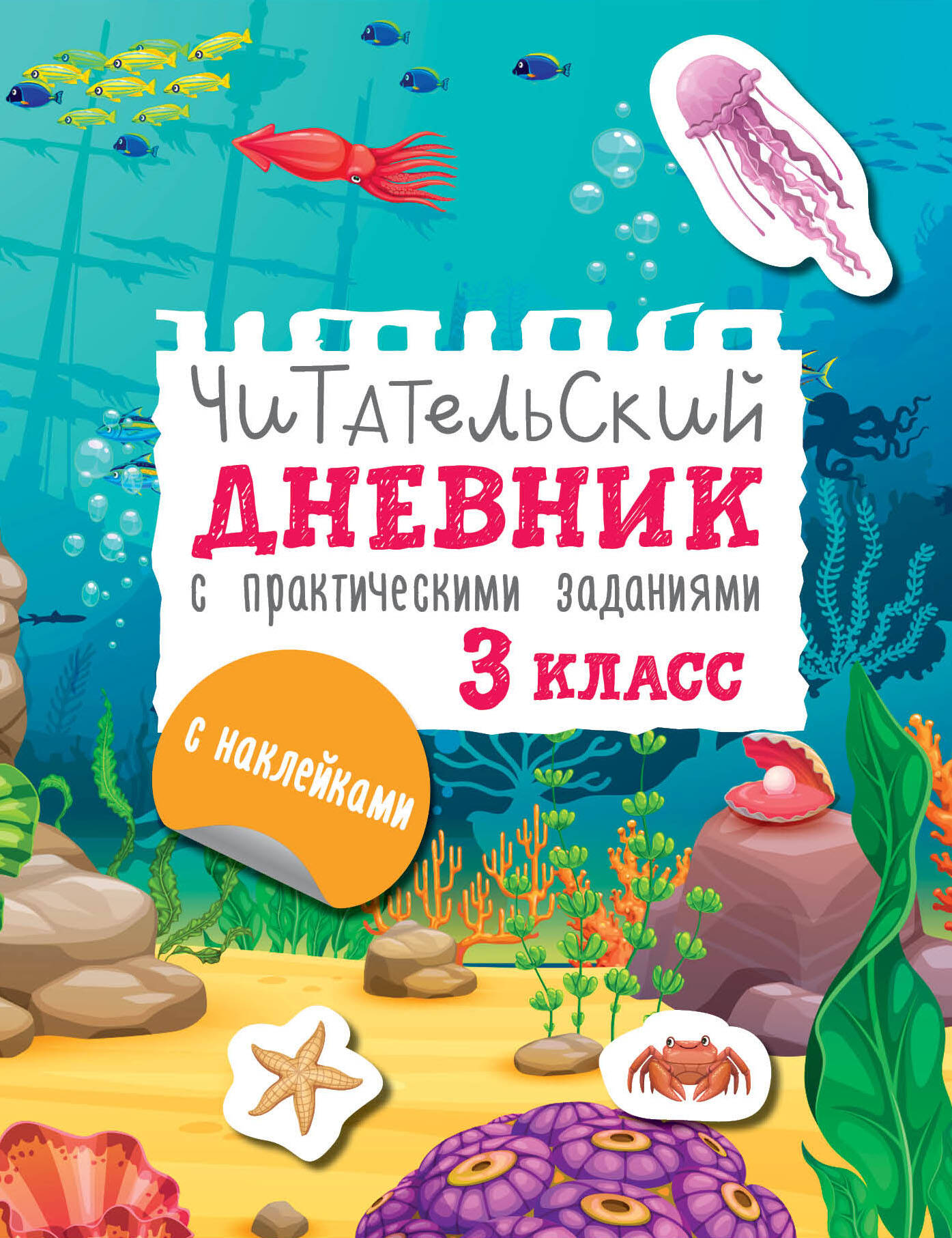 Читательский дневник с заданиями и наклейками 3 класс Читай-город