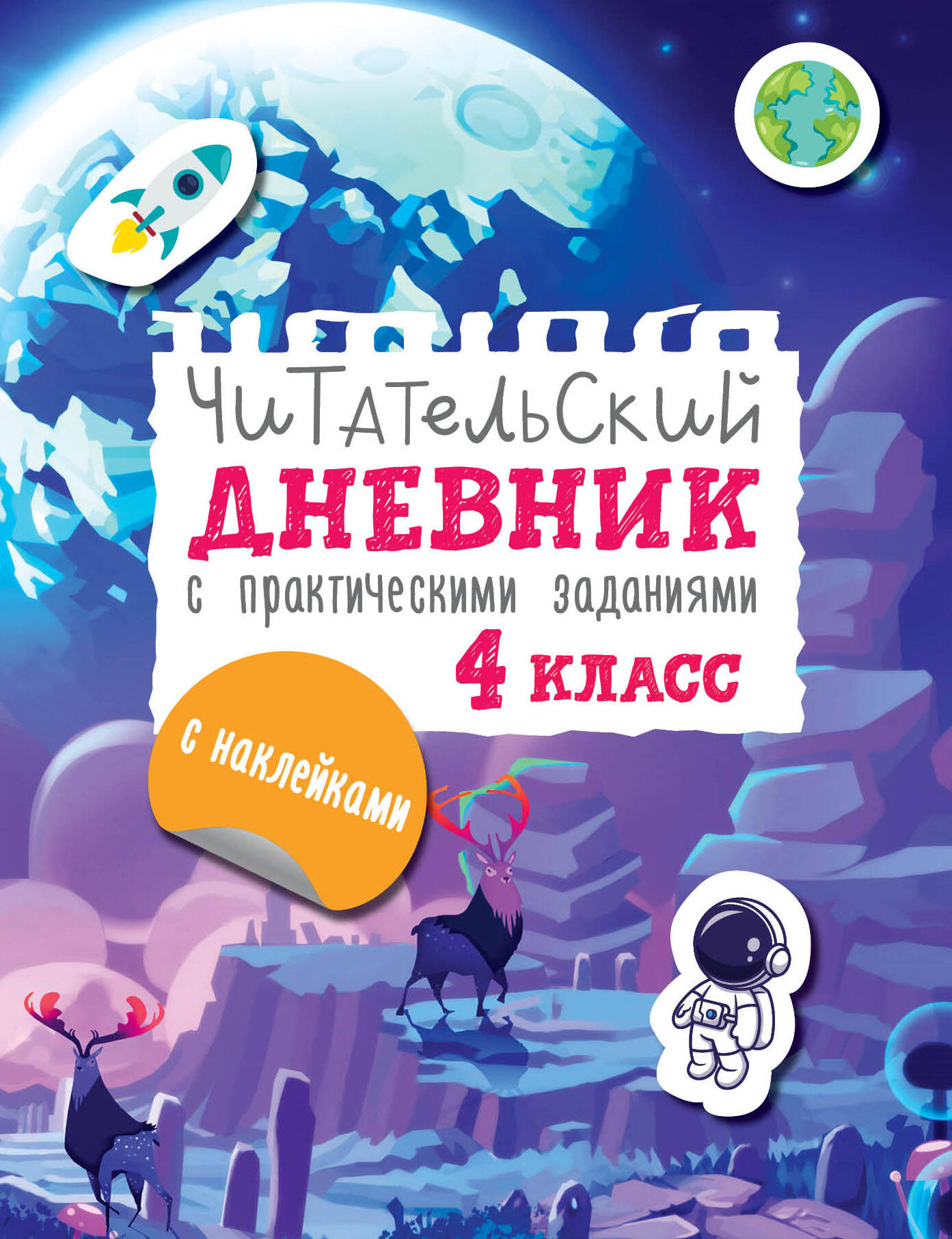 Читательский дневник с заданиями и наклейками 4 класс Читай-город