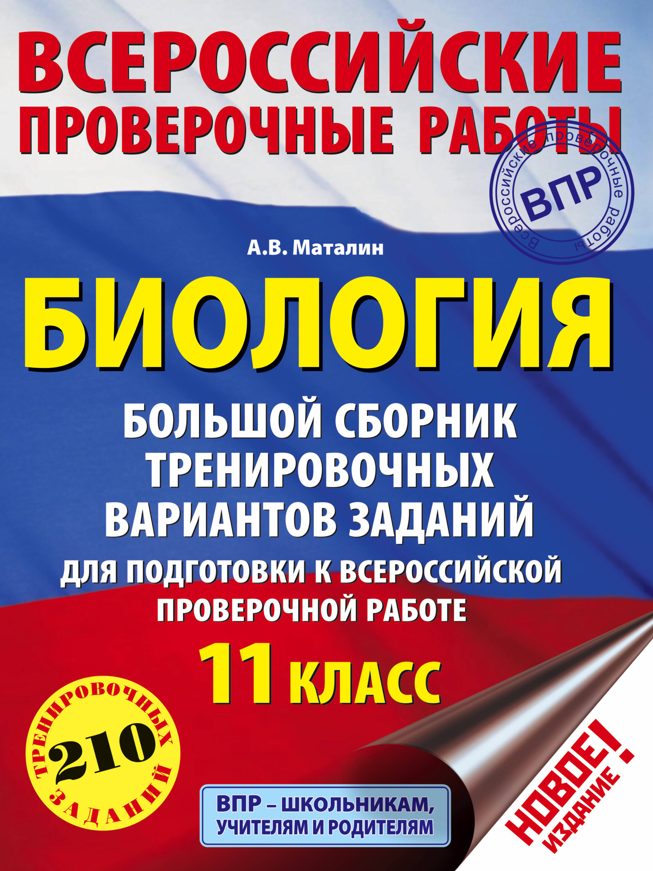 Биология. Большой сборник тренировочных вариантов проверочных работ для подготовки к ВПР. 11 класс Читай-город