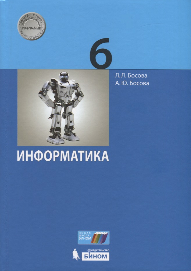 Информатика. 6 класс. Учебник Читай-город