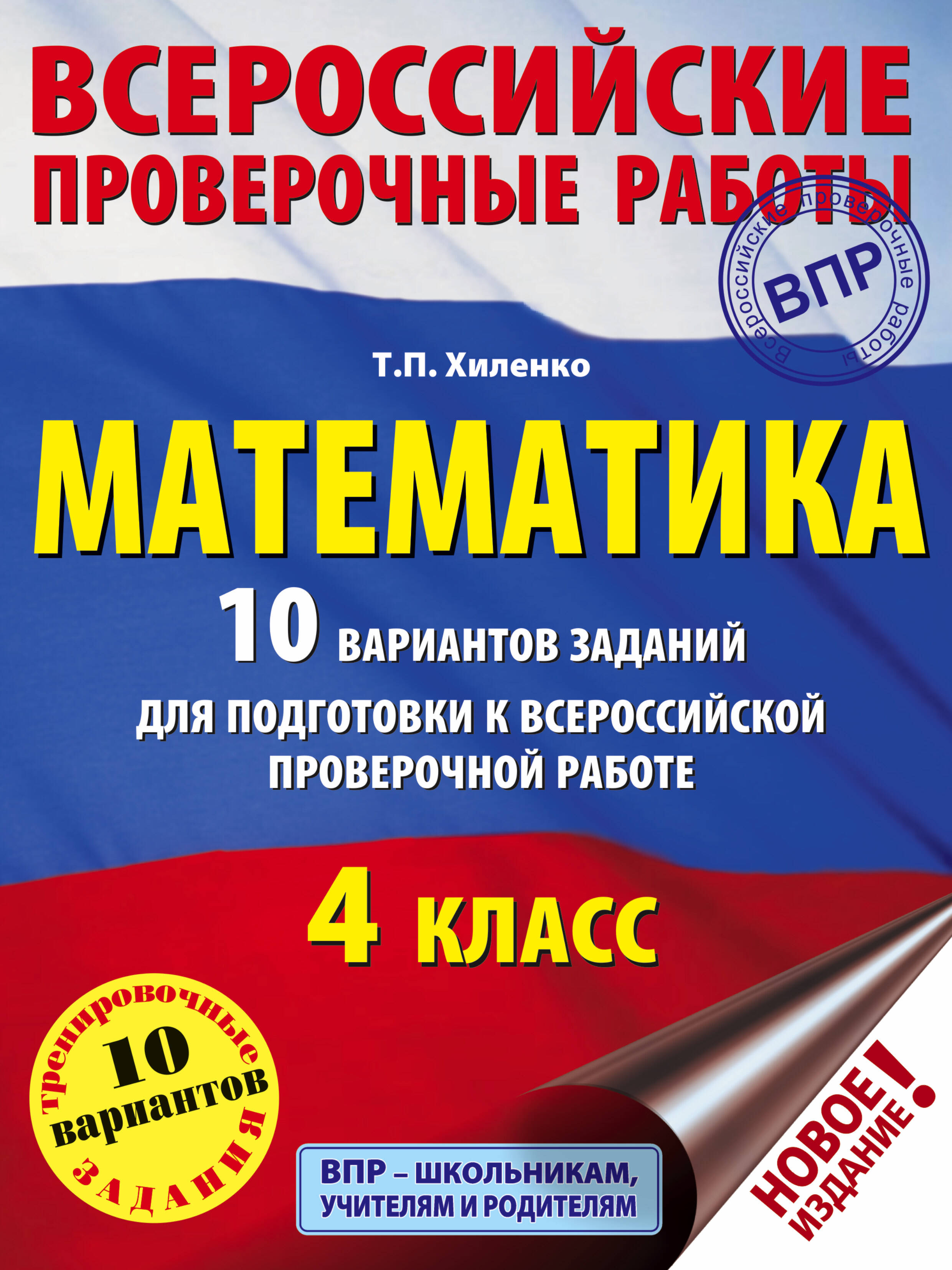 Математика. 10 вариантов заданий для подготовки к всероссийской проверочной работе. 4 класс Читай-город