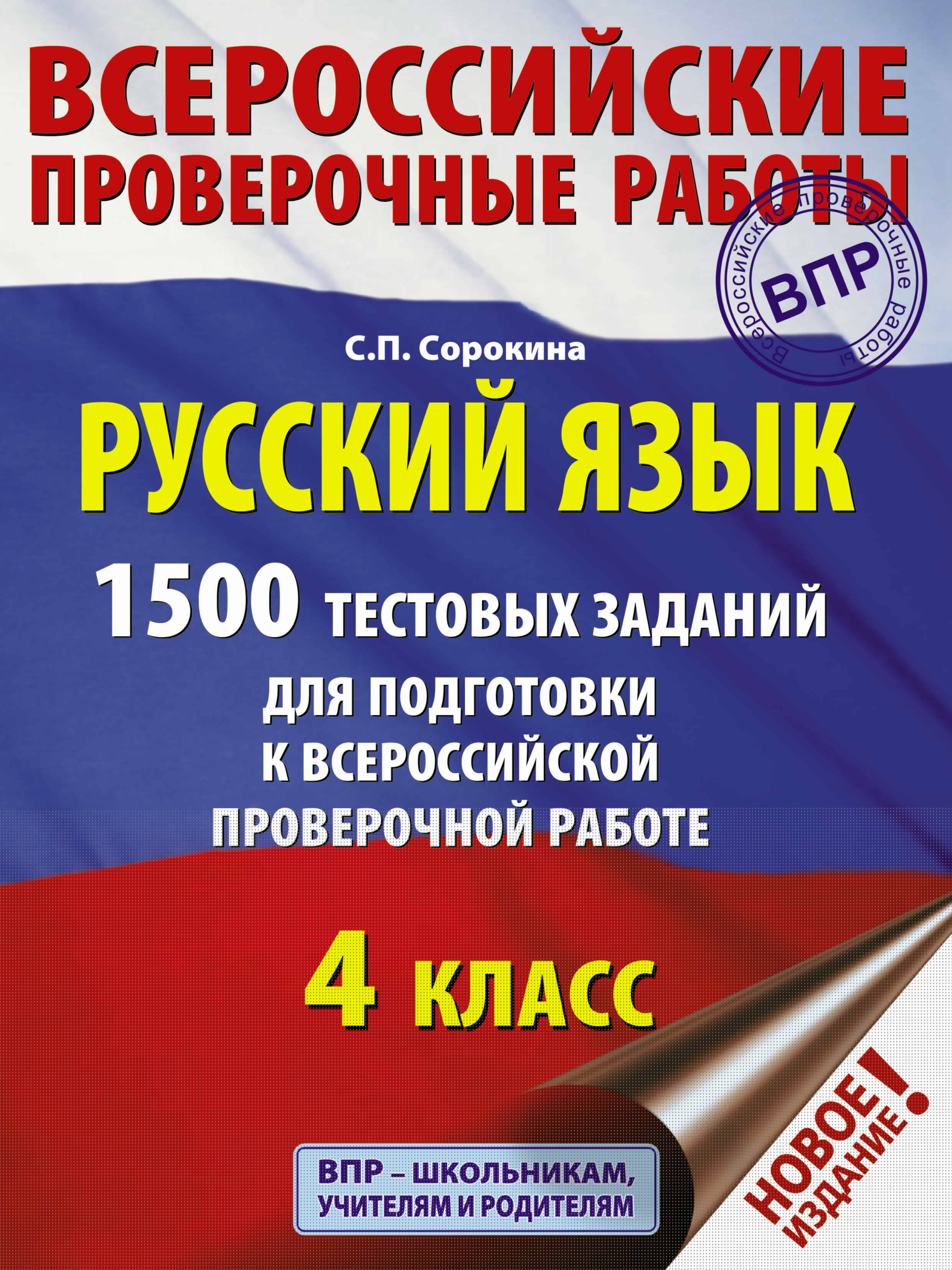 Русский язык. 1500 тестовых заданий для подготовка к ВПР. 4 класс Читай-город