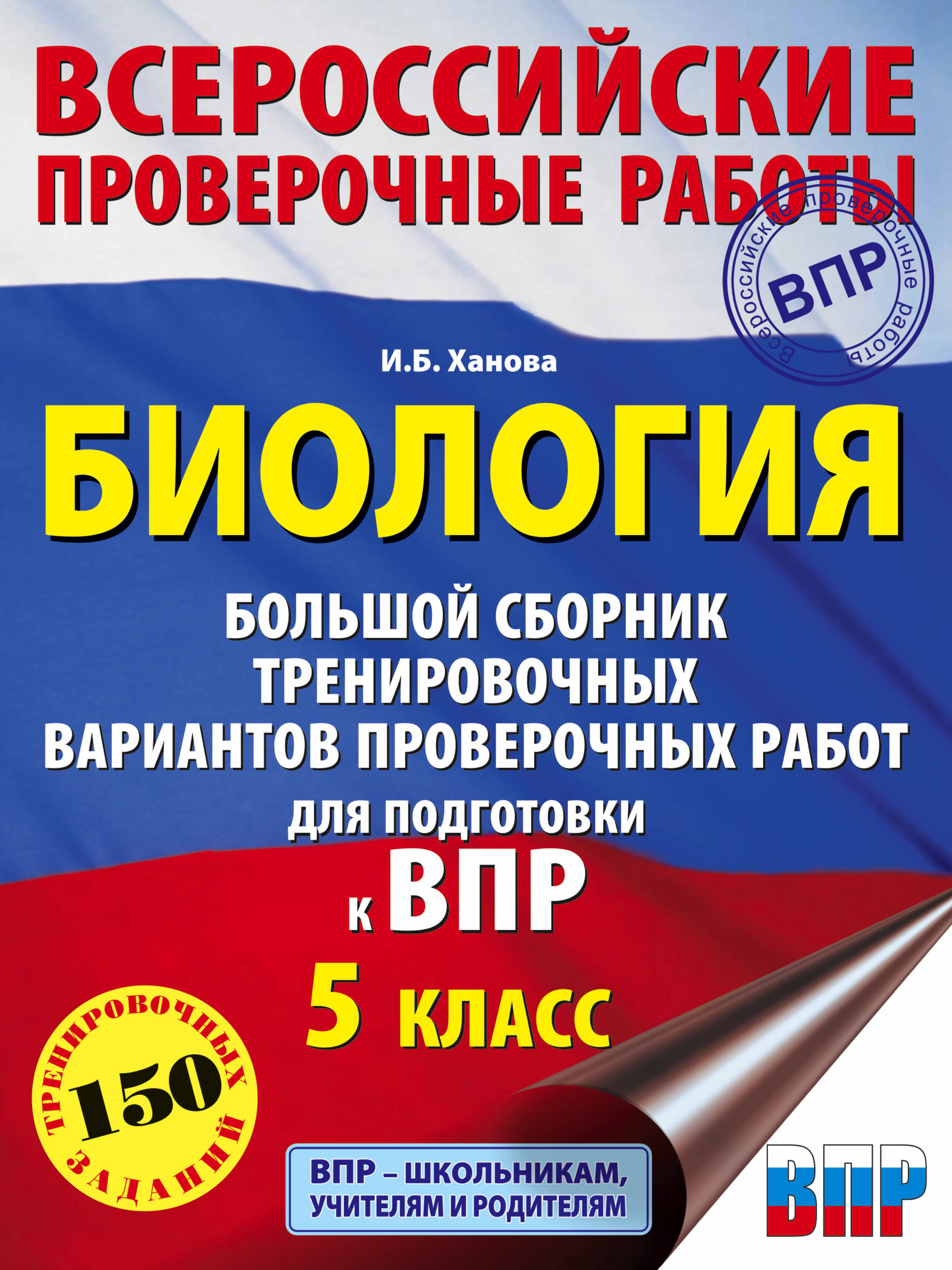 Биология. Большой сборник .тренировочных вариантов проверочных работ для подготовки к ВПР. 5 класс Читай-город