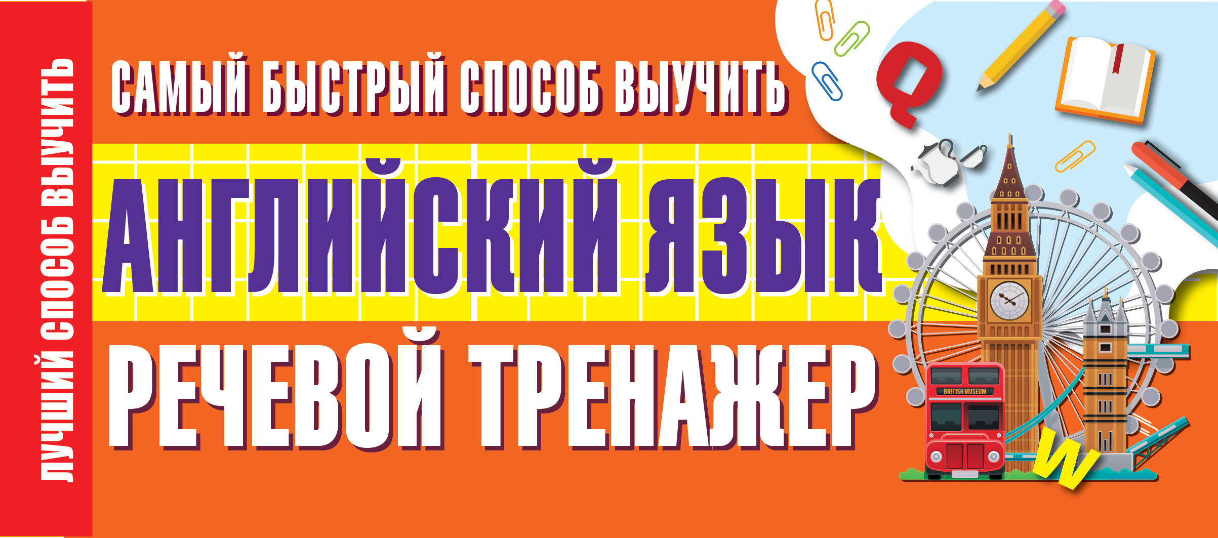 Самый быстрый способ выучить английский язык. Речевой тренажер Читай-город