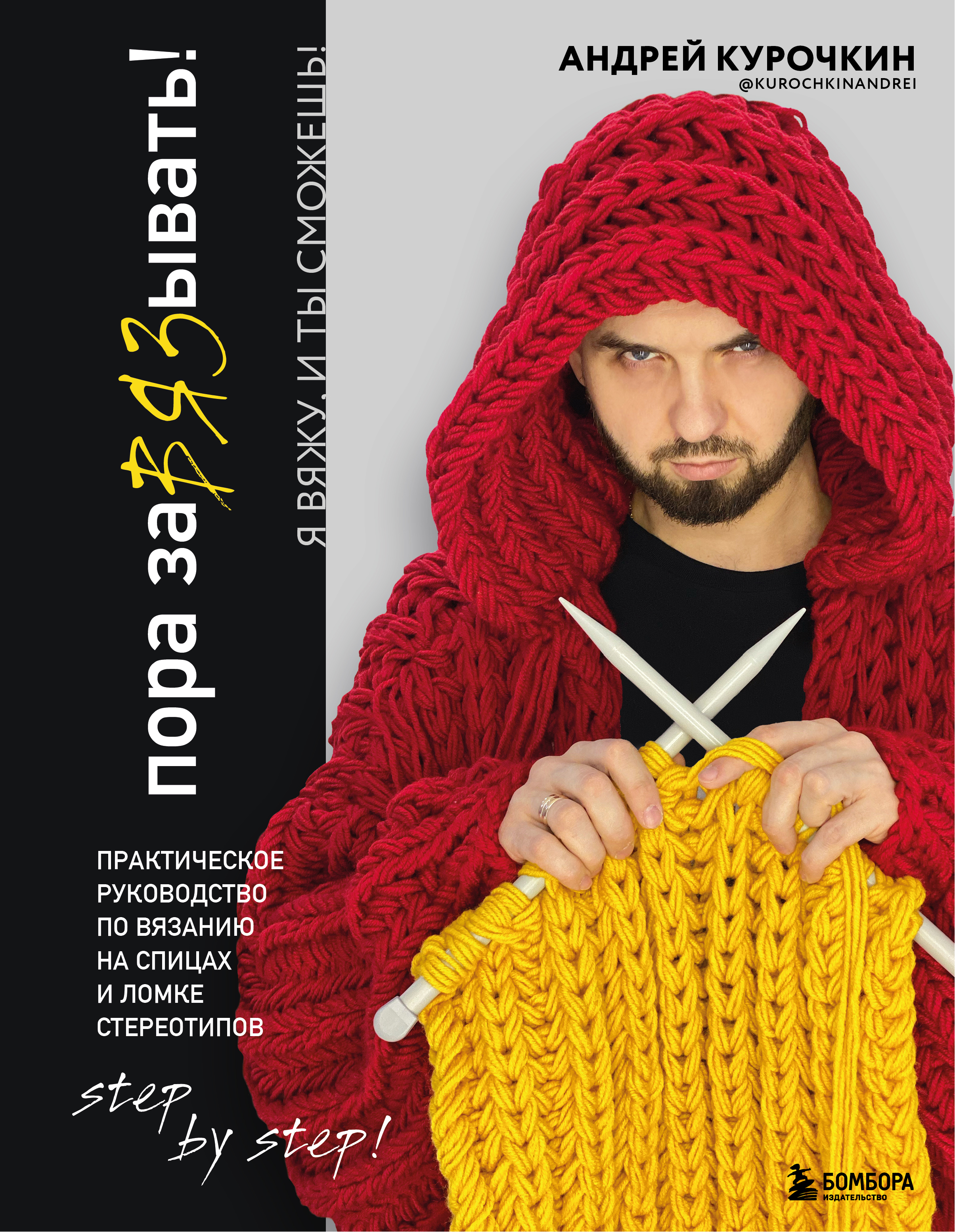 Пора заВЯЗывать! Практическое руководство по вязанию на спицах и ломке стереотипов Читай-город