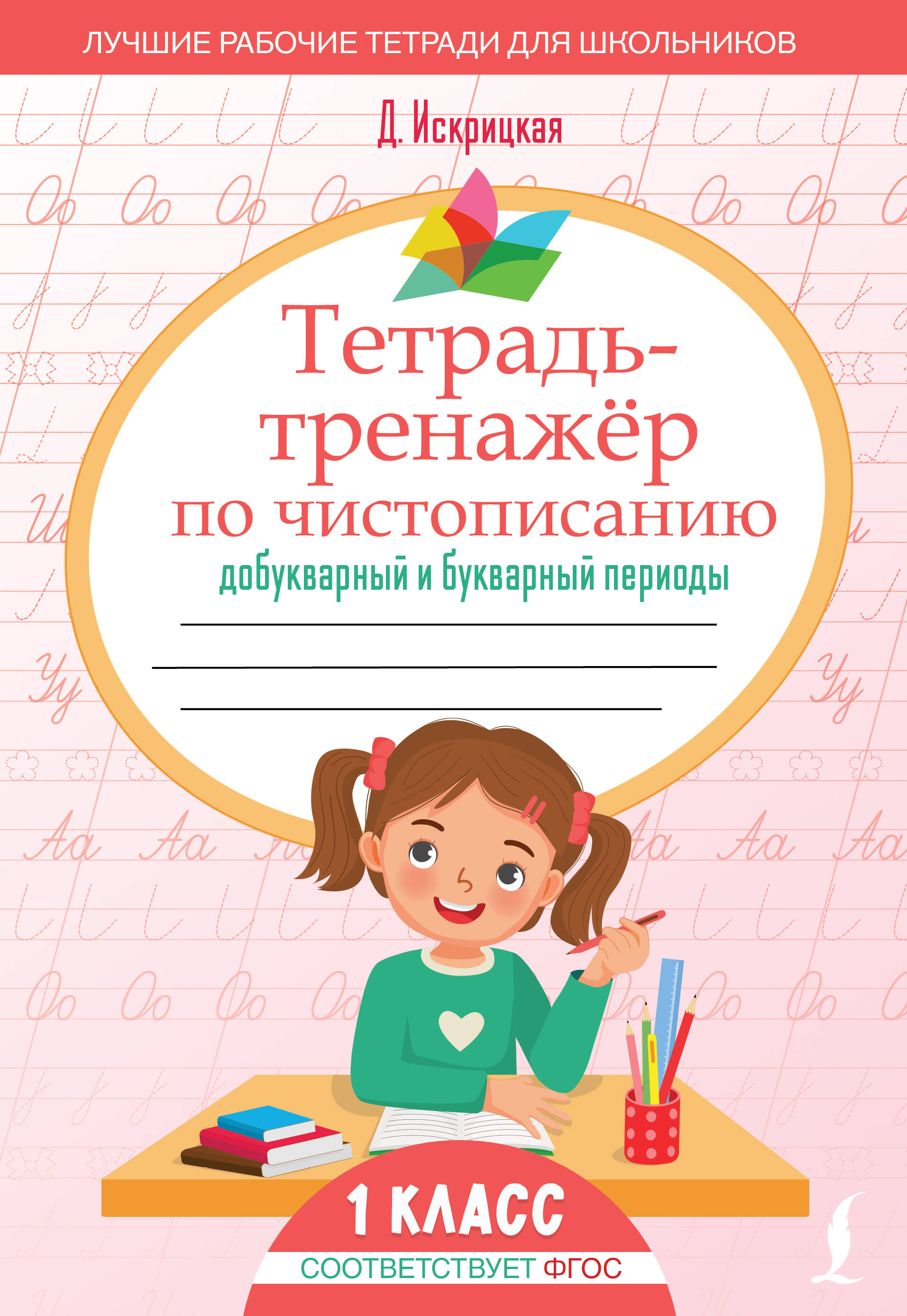 Тетрадь-тренажёр по чистописанию: добукварный и букварный периоды Читай-город