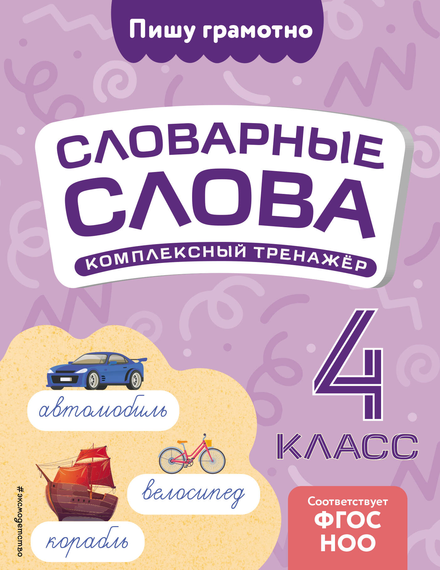 Словарные слова: комплексный тренажёр. 4 класс Читай-город