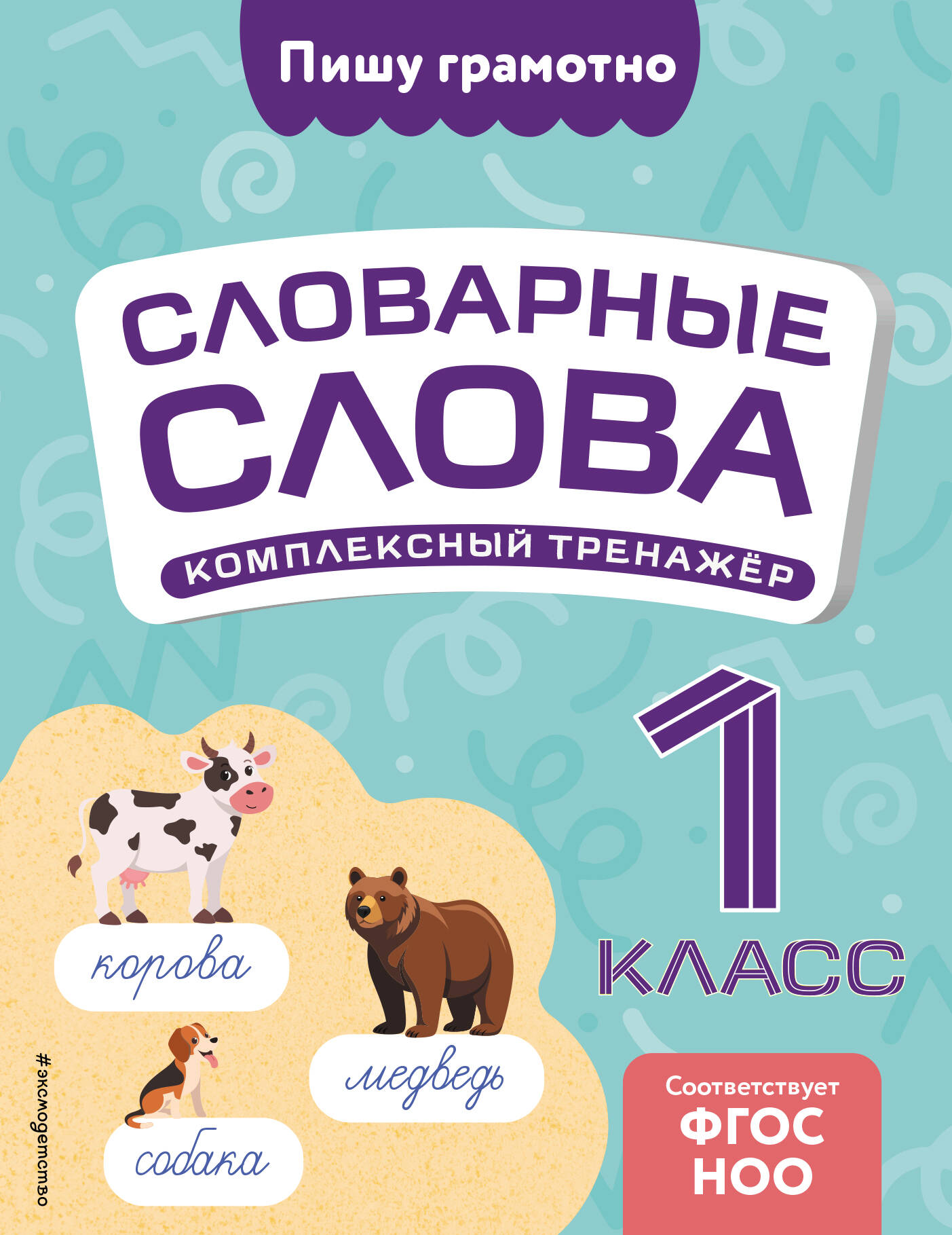 Словарные слова: комплексный тренажёр. 1 класс Читай-город
