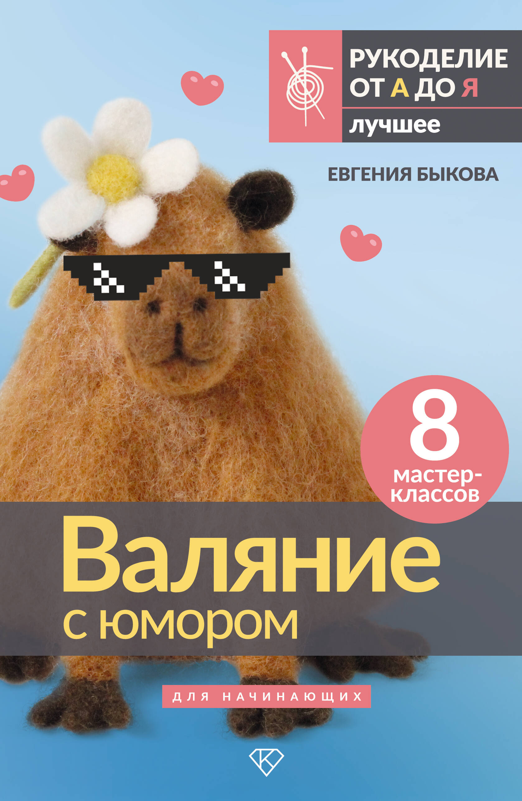 Валяние с юмором: для начинающих. 8 мастер-классов Читай-город