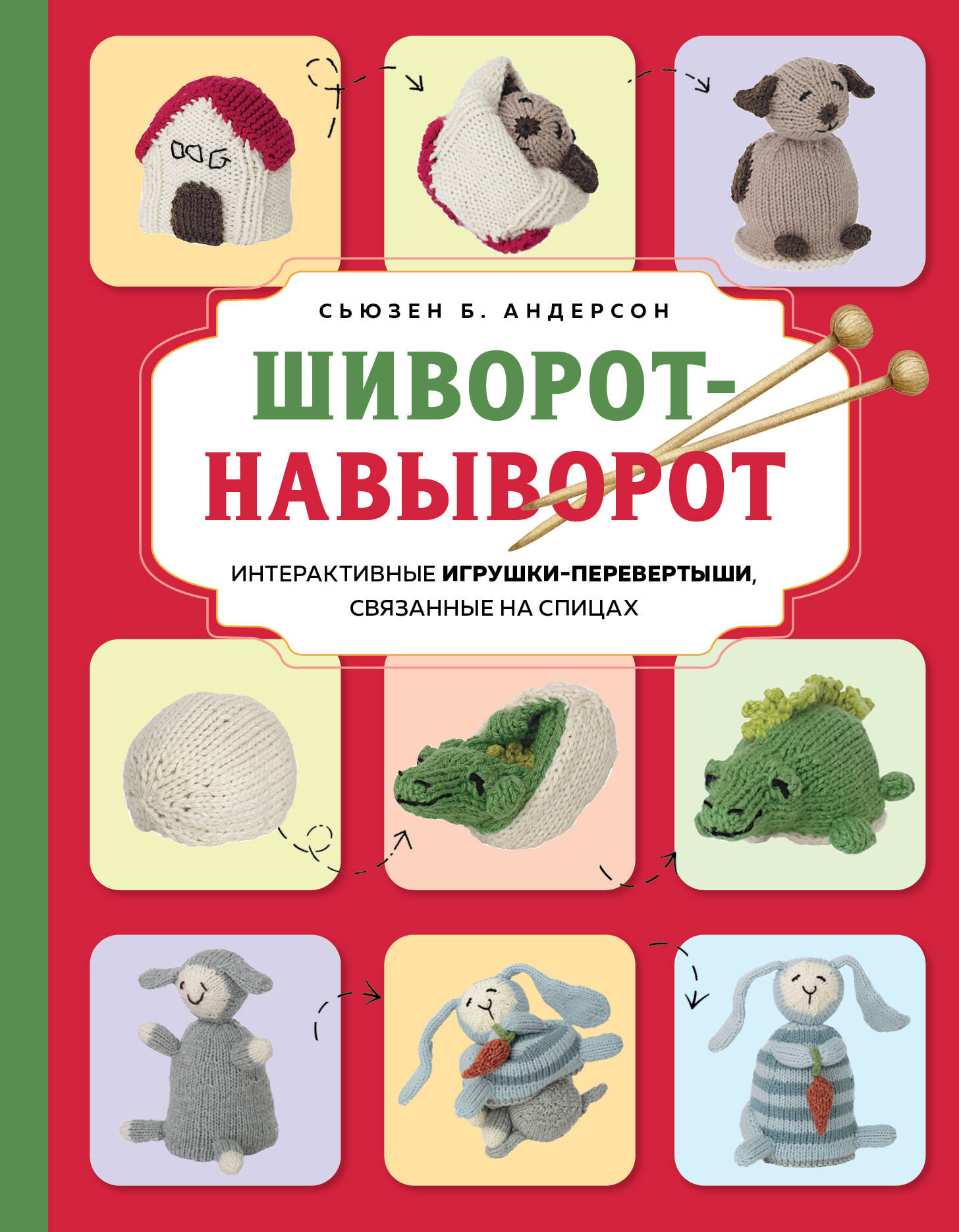 Шиворот-навыворот. Интерактивные игрушки-перевертыши, связанные на спицах Читай-город