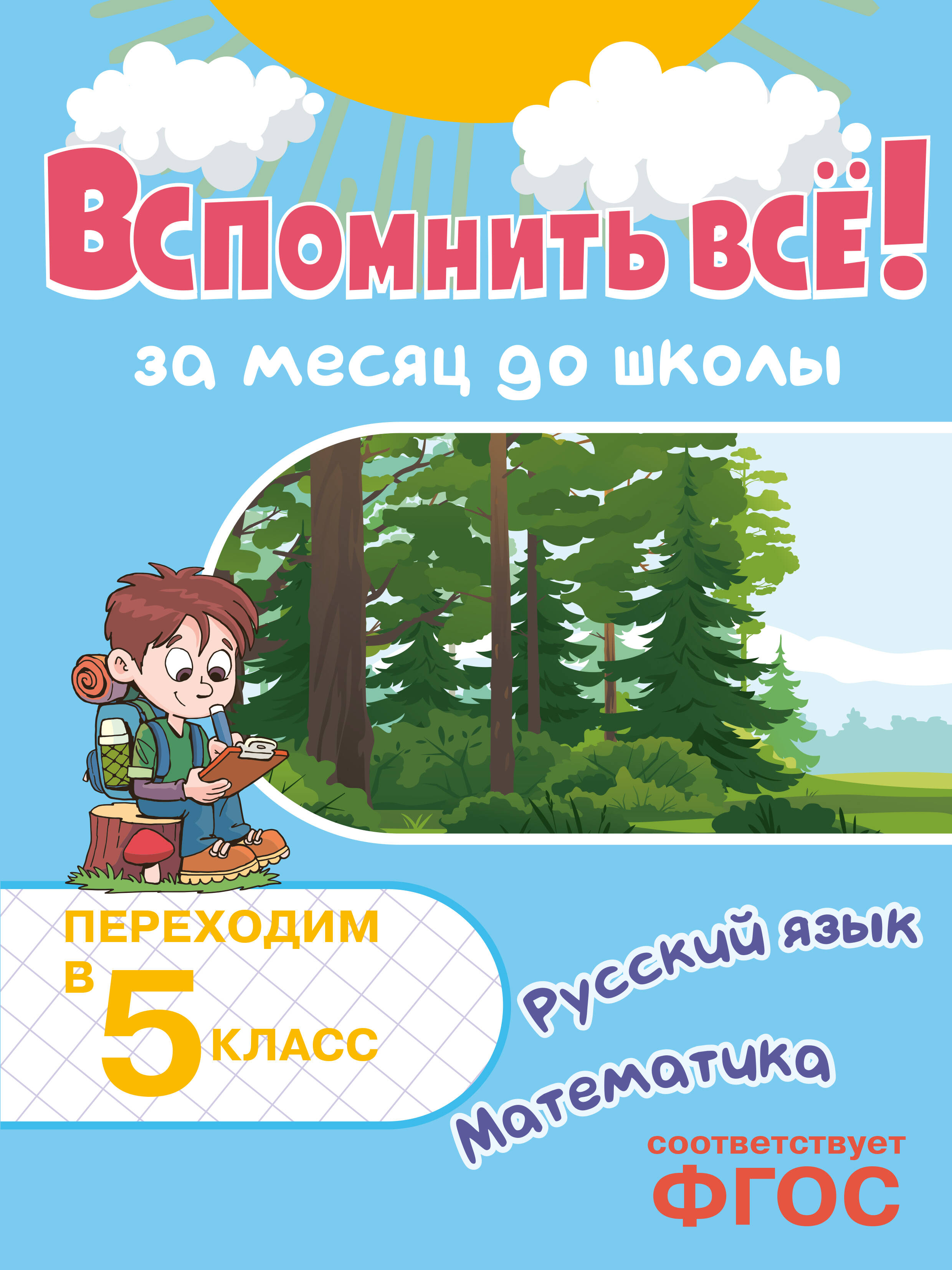 Вспомнить всё! За месяц до школы. Переходим в 5 класс. Математика и русский язык Читай-город