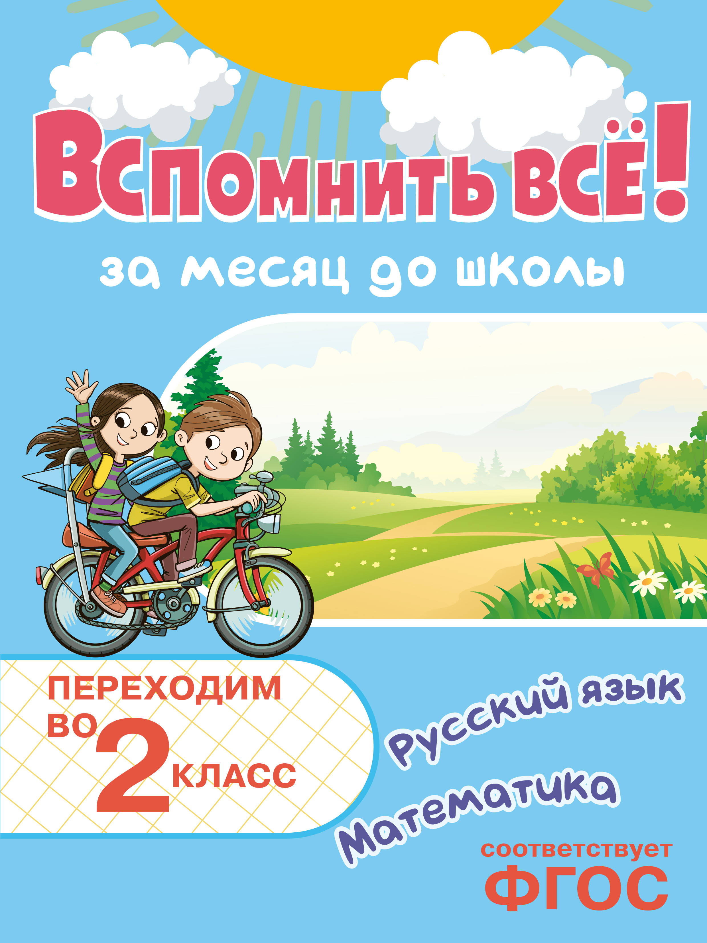 Вспомнить всё! За месяц до школы. Переходим во 2 класс. Математика и русский язык Читай-город