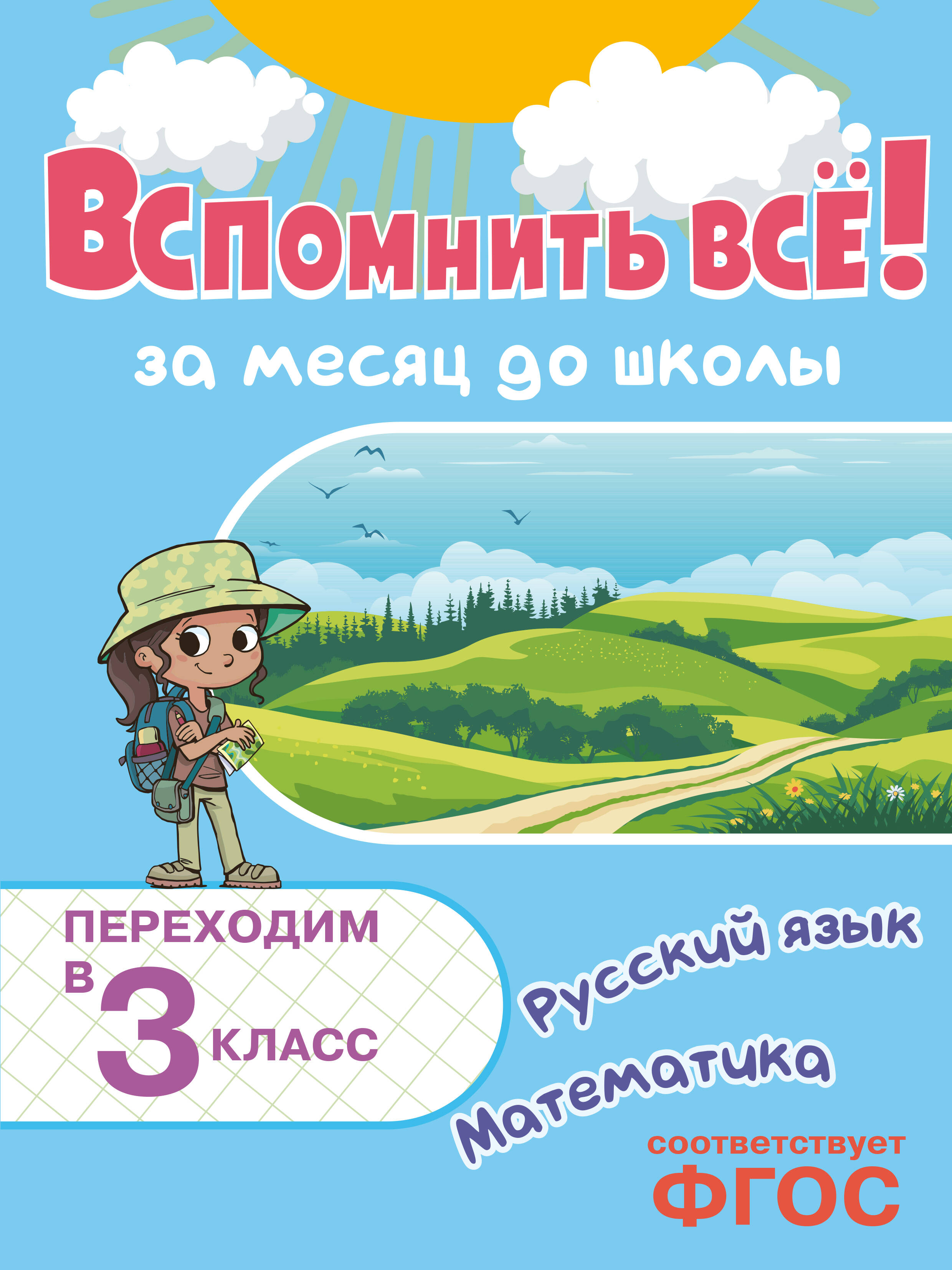 Вспомнить всё! За месяц до школы. Переходим в 3 класс. Математика и русский язык Читай-город