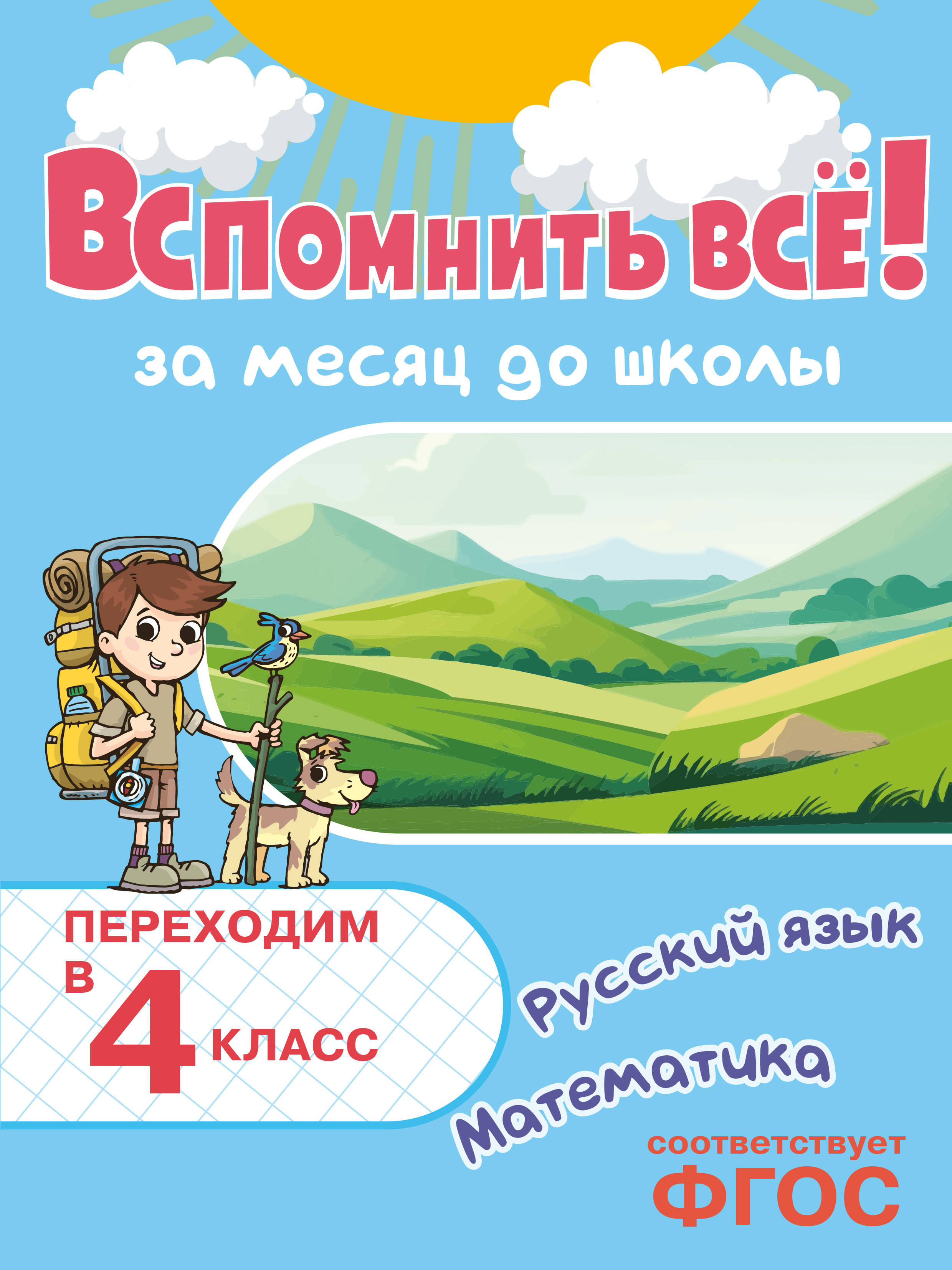 Вспомнить всё! За месяц до школы. Переходим в 4 класс. Математика и русский язык Читай-город