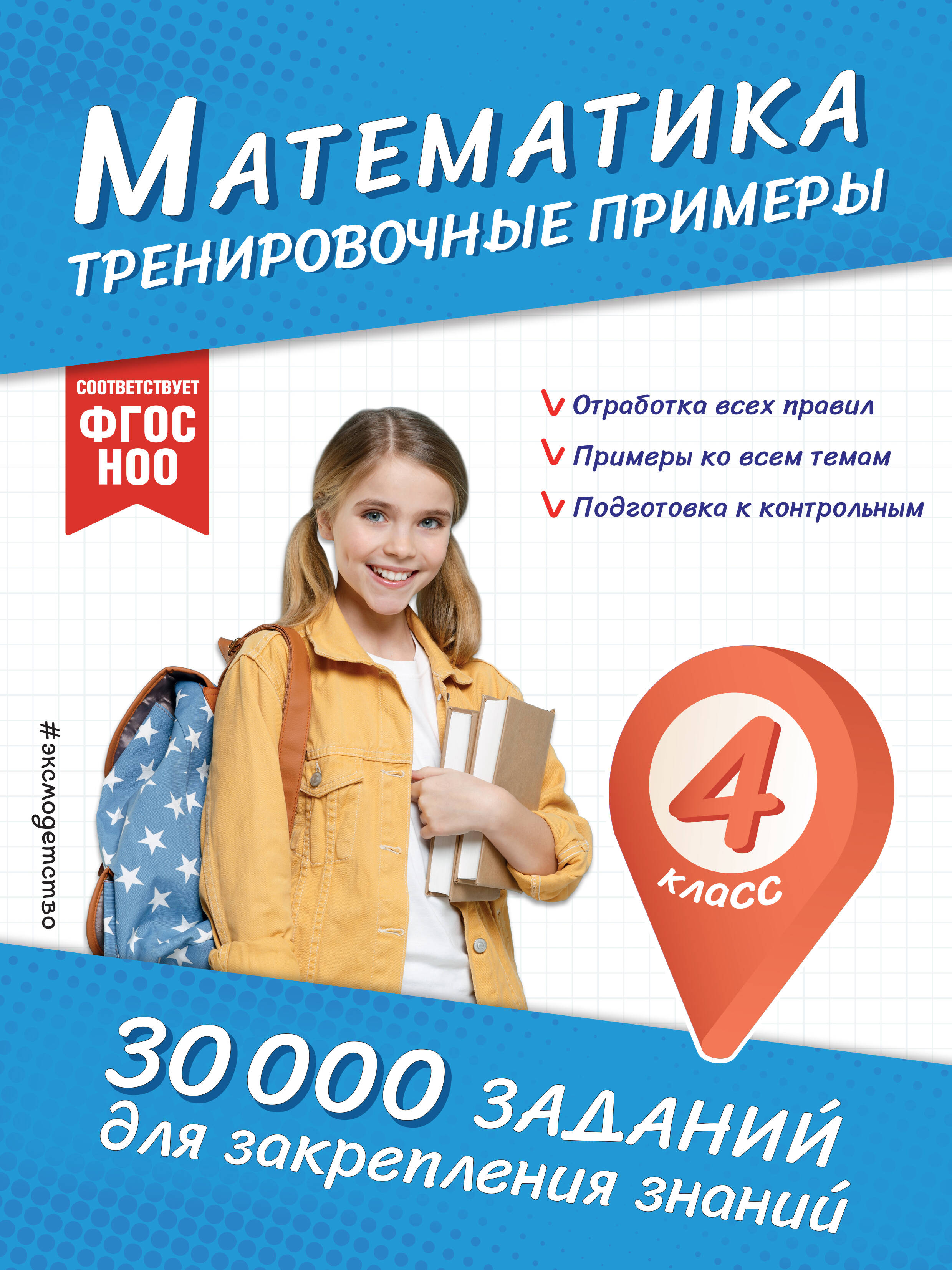 Математика. Тренировочные примеры. 4 класс Читай-город