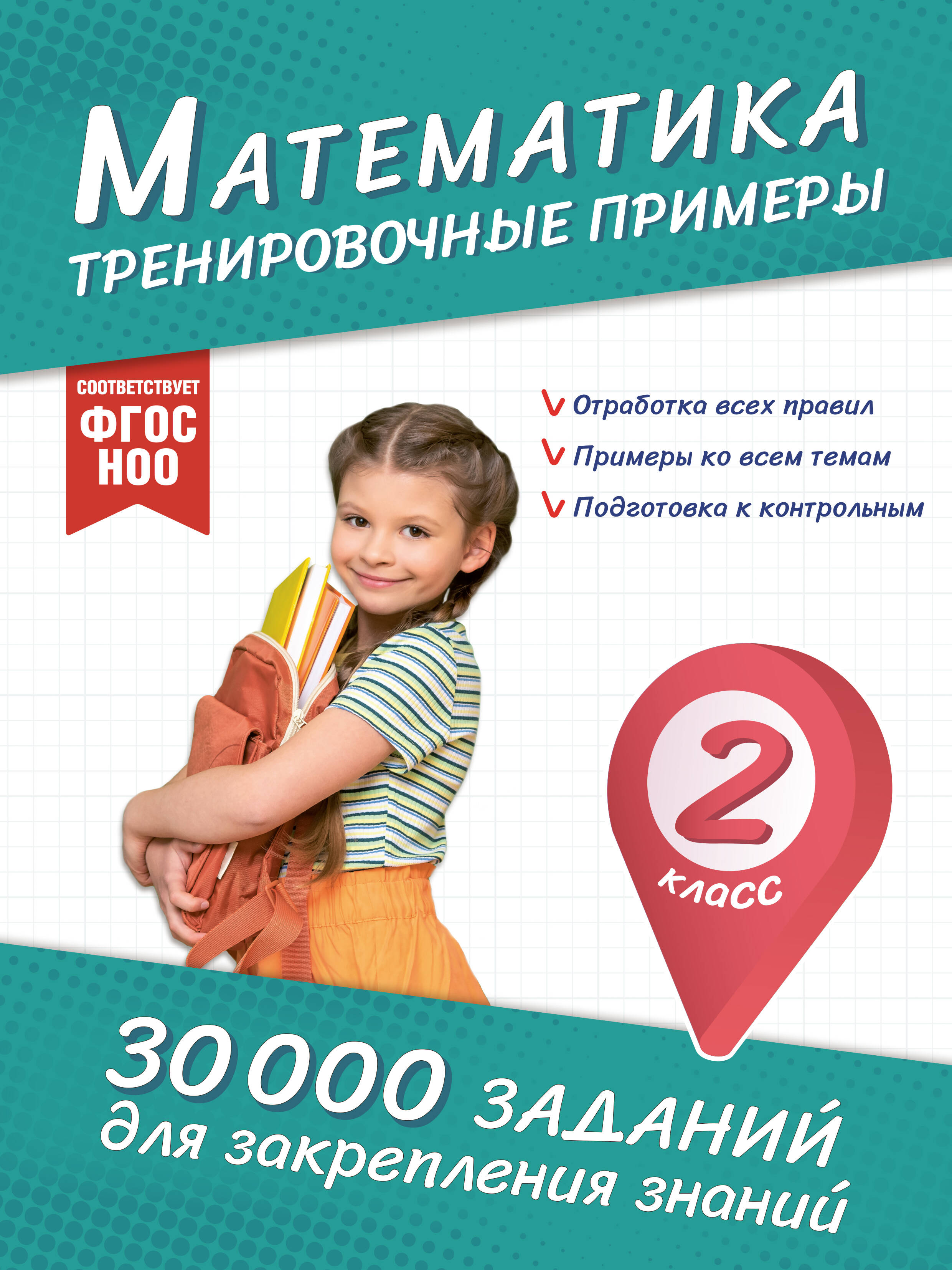 Математика. Тренировочные примеры. 2 класс Читай-город