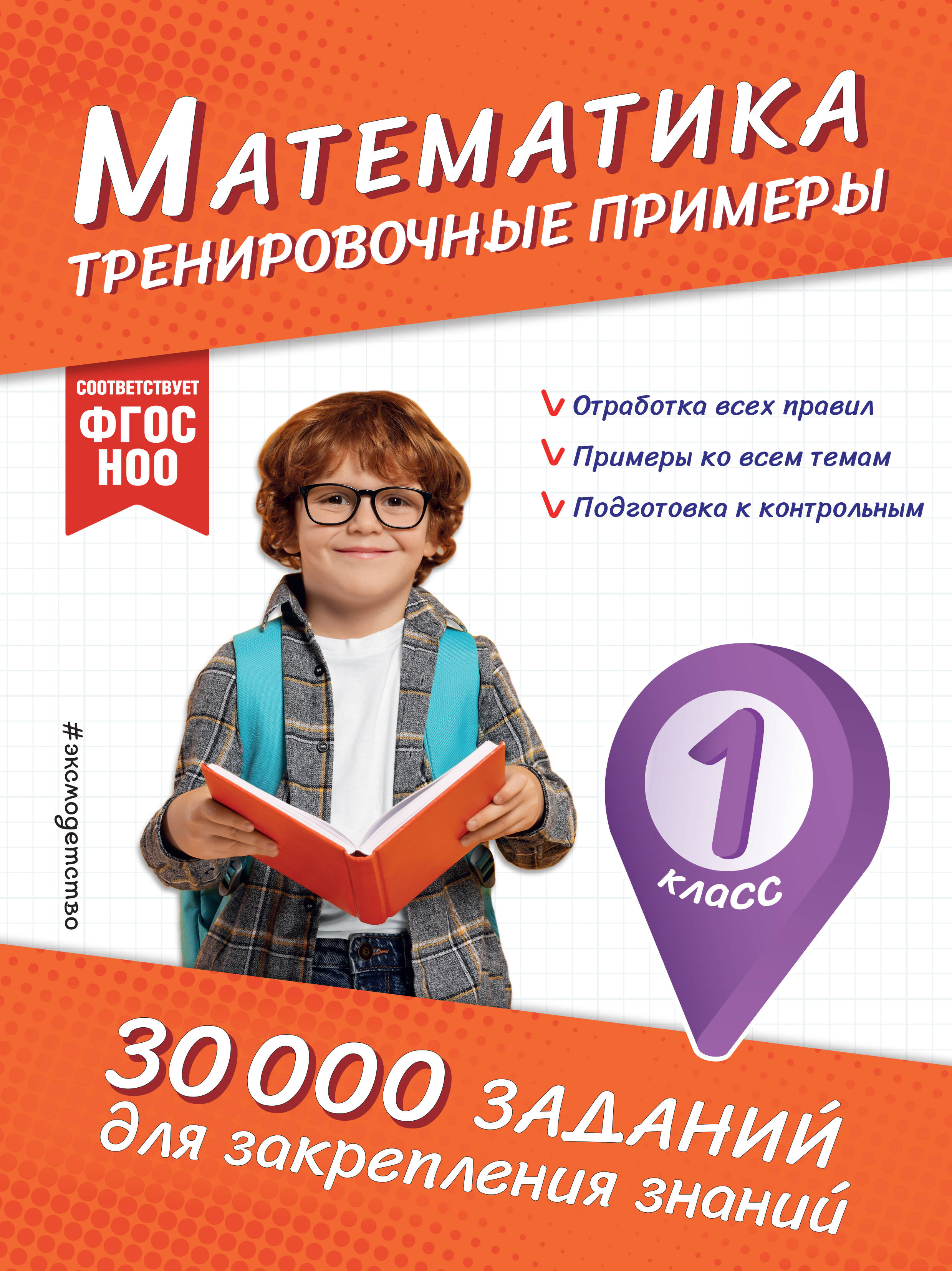 Математика. Тренировочные примеры. 1 класс Читай-город