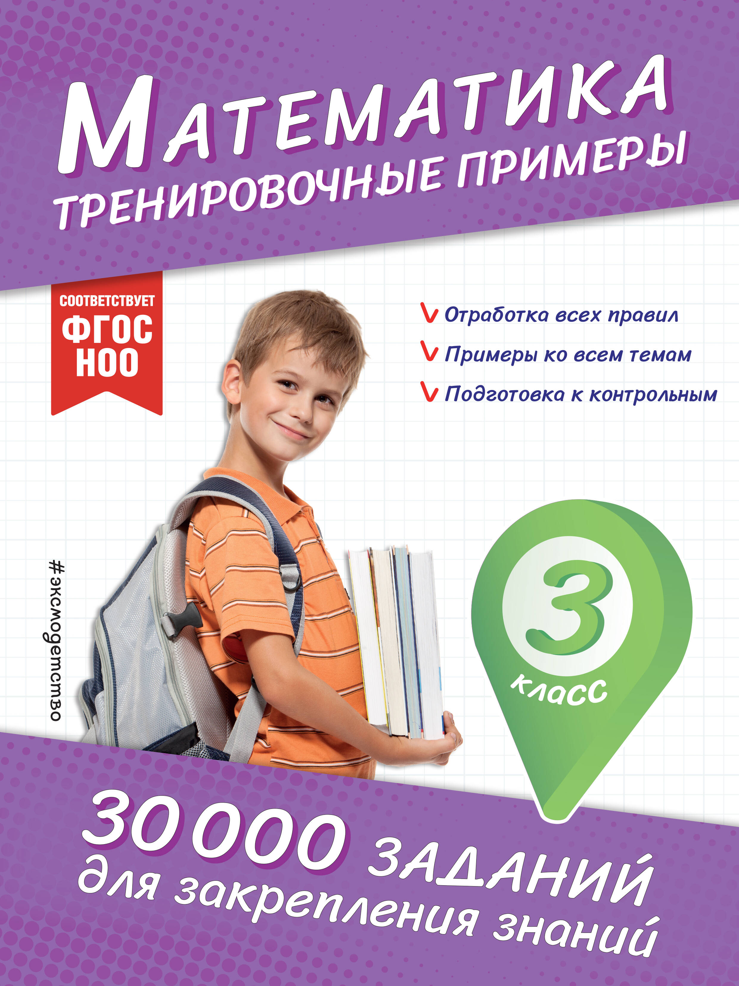 Математика. Тренировочные примеры. 3 класс Читай-город
