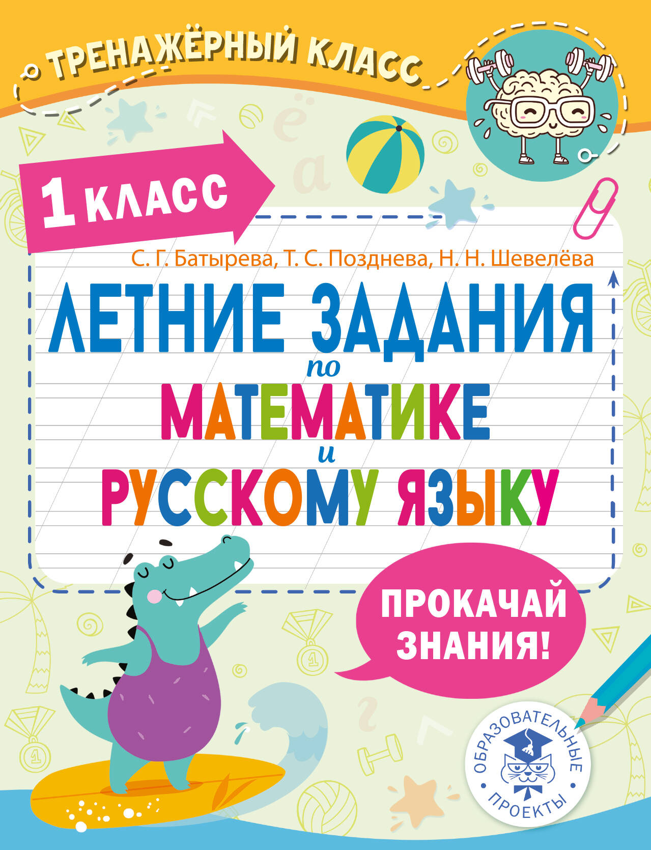 Летние задания по математике и русскому языку. 1 класс Читай-город