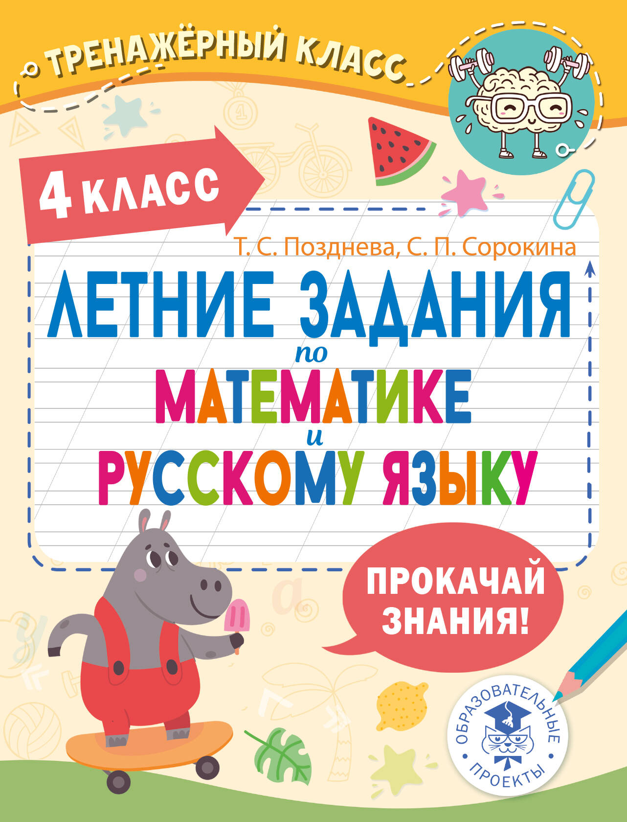 Летние задания по математике и русскому языку. 4 класс Читай-город